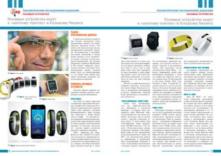 70 ÈÍÔÎÐÌÀÖÈÎÍÍÛÅ ÒÅÕÍÎËÎÃÈÈ ÄËß ÌÅÍÅÄÆÌÅÍÒÀ ¹ 4-5/2014
Íîñèìûå óñòðîéñòâà âåäóò
ê «øåñòîìó ÷óâñòâó» è áîëüøîìó áèçíåñó
Рынок
персональных данных
С приходом носимых устройств
еще больше увеличиться поток
персональных данных, что может
принести огромную пользу. Эти
данные уже дают реальную выгоду
предприятиям розничной торгов-
ли, исследователям и поставщи-
кам новых технологий, и только
вопрос времени, когда потребите-
ли начнут получать соответству-
ющую компенсацию. Это явление
обозначают термином Marketplace
of Me (рынок цифровых персо-
нальных данных, на котором часть
персональных данных человека
может быть им монетизирована,
т.е. он сможет свои данные про-
давать компаниям, например, для
их рекламных кампаний).
Примеры носимых
устройств
Опишем вкратце наиболее ин-
тересные носимые гаджеты, осно-
вываясь на версии Menspassion.
очки google
Это один из самых известных
и интересных представителей носи-
мых устройств. В то время как боль-
шинство производителей гаджетов
такого типа стремятся улучшить
функциональность вещи, которая
уже существует в нашей жизни,
очки от Google – это действитель-
но совершенно новая категория про-
дуктов. Они также являются одним
из самых спорных технологических
проектов за последние несколько
лет, получив равное количество
критики и похвалы от экспертов.
Glass – гарнитура для смарт-
фонов на базе Android. В устрой-
стве используется прозрачный ди-
сплей, который крепится на голову
и находится чуть выше правого гла-
за, и камера, способная записывать
видео высокого качества. С помо-
0
1
1
0
1
0
1
0
0
1
1
1
0
1
1
0
1
0
1
0
0
1
1
1
0
0
1
0
0
0
Àíàëèòè÷åñêèå èññëåäîâàíèÿ ðåäàêöèè
НОСИМЫЕ УСТРОЙСТВА
71¹ 4-5/2014 ÈÍÔÎÐÌÀÖÈÎÍÍÛÅ ÒÅÕÍÎËÎÃÈÈ ÄËß ÌÅÍÅÄÆÌÅÍÒÀ
Àíàëèòè÷åñêèå èññëåäîâàíèÿ ðåäàêöèè
Íîñèìûå óñòðîéñòâà âåäóò
ê «øåñòîìó ÷óâñòâó» è áîëüøîìó áèçíåñó
0
1
1
0
1
0
1
0
0
1
1
1
0
1
1
0
1
0
1
0
0
1
1
1
0
0
1
0
0
0
щью очков можно не только сни-
мать видео или делать фотографии,
но и создавать/принимать сообще-
ния, будь то текст, голос и даже
видео. При этом звук передается
не через наушники, а через вибра-
ции прямо в кость над ухом. Раз-
работчики утверждают, что слыши-
мость не хуже, чем через обычные
динамики.
(Кстати, Служба Безопасности
Украины запретила использова-
ние очков Google. Покупатели оч-
ков со встроенной видеокамерой
и других «шпионских» гаджетов
будут привлечены к уголовной от-
ветственности.).
«Часы-компаньон» Galaxy Gear
Galaxy Gear позициониру-
ется как лайфстайл-аксессуар
для смартфонов и планшетов
Samsung, с которыми часы свя-
зываются через Bluetooth. Опи-
шем возможности этих часов под-
робнее, поскольку они во многом
схожи с другими гаджетами та-
кого класса. У часов Galaxy Gear
1,63-дюймовый экран разреше-
нием 320 200 пикселей, 4 ГБ па-
мяти, 1,9-мегапиксельная камера,
встроенные динамик и два микро-
фона (один из них предназначен
для шумоподавления), а также чип
NFC для бесконтактной работы
со смартфонами и планшетами.
Часы поддерживают функцию S
Voice, позволяющую распознавать
голосовые запросы пользователя.
За отслеживание движений (на-
пример, для подсчета шагов) от-
вечают гироскоп и акселерометр.
Galaxy Gear распознает жесты
пользователя и Smart Relay – пе-
редачу информации одним при-
косновением (например, с часов
на телефон или обратно). Для ча-
сов создано более 70 приложений,
в том числе Pocket, Path, Line,
Evernote и eBay. Устройство по-
зволяет делать все, для чего не тре-
буется собственно большой экран
смартфона или нет надобности до-
ставать сам смартфон из кармана
или сумки. Поэтому пользователи
могут просматривать оповещения
о новом электронном письме, со-
вершать звонки, фотографировать,
используя часы.
Pebble Steel
Некоторые эксперты считают,
что из всех концепций нательных
устройств Pebble больше других
соответствует принципу носимо-
го компьютера. Одно из преиму-
ществ – мгновенное отображение
входящей почты на экране часов.
Кроме этого, Pebble может рабо-
тать универсальным пультом дис-
танционного управления и выпол-
нять базовые фитнес-измерения.
Простой дисплей, элегантный ди-
зайн, водонепроницаемость и от-
личнаяфункциональностьсделали
эти «умные» часы одними из са-
мых привлекательных на рынке.
Простой трехцветный дисплей
дает возможность автономной ра-
боты в течение пяти-семи дней.
Фитнес-браслет Nike Fuelband
Светящийся символьный ди-
сплей гаджета, помимо пульса,
подсчитывает шаги, пройденную
дистанцию, рассчитывает сожжен-
ные калории и выводит суточный
«недобор» сжигаемых калорий.
Все собранные браслетом данные
передаются на смартфон, на кото-
ром ведется ежедневная и ежене-
дельная статистика.
Basis B1 Band
Basis B1 Band – это доста-
точно уникальное предложение
в мире носимых фитнес-трекеров.
В то время как почти любой фит-
нес-трекер является чем-то вроде
средства для отслеживания сна,
мониторинга движения и т.п., то
в этом гаджете предоставлено го-
раздо больше функций. Он спо-
собен отслеживать ритм вашего
сердца и анализировать данные
о его состоянии. Кроме того, дат-
чики также предоставляют ин-
формацию о том, сколько пота
выделяется у вас во время работы,
и насколько изменяется темпе-
ратура тела. Также Basis B1 Band
в состоянии автоматически клас-
сифицировать виды деятельности,
такие как сон, бег, ходьба или езда
на велосипеде, и добавляет все
снятые данные в вашу информаци-
онную RSS-подписку.
НОСИМЫЕ УСТРОЙСТВА
Ý Фото 3. Очки Google
Ý Фото 5. Pebble Steel
Ý Фото 6. Фитнес-браслет Nike Fuelband
Ý Фото 7. Basis B1 Band Ý Фото 8. Jaybird Reign
 