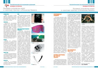 ÈÍÔÎÐÌÀÖÈÎÍÍÛÅ ÒÅÕÍÎËÎÃÈÈ ÄËß ÌÅÍÅÄÆÌÅÍÒÀ ¹ 4-5/201472
Íîñèìûå óñòðîéñòâà âåäóò
ê «øåñòîìó ÷óâñòâó» è áîëüøîìó áèçíåñó
0
1
1
0
1
0
1
0
0
1
1
1
0
1
1
0
1
0
1
0
0
1
1
1
0
0
1
0
0
0
Jaybird Reign
Reign – это один из новых
трекеров, появившихся в начале
2014 года, который обладает всеми
функциональными возможностя-
ми, которые только можно ожи-
дать от фитнес-трекера.
SKULPT Aim
SKULPT Aim – это анализатор
состояния тела и мышц, который
способен сказать, каков процент
жира в организме, а также оценить
физическую форму отдельных
групп мышц вашего тела. Гаджет
может рассчитывать индекс массы
тела. В комплекте с устройством
идет приложения для смартфона,
которые будут отслеживать и соби-
рать все данные, полученные от раз-
личных групп мышц. Кроме того,
планировщик тренировок поможет
вам спланировать свой режим за-
нятий на основе физической формы
отдельных частей вашего тела.
NeuroOn
NeuroOn – это устройство,
направленное на помощь людям
в достижении многофазного сна.
Устройство предоставлено в виде
маски для сна, которая измеря-
ет мозговые волны, напряжение
мышц и движение глаз и в связи
с этим точно определяет фазу сна,
да к тому же будить вас в идеаль-
ное время, в соответствии с зара-
нее определенным планом сна.
Smarty Ring
«Умное»кольцоSmartyRingдает
возможность принимать или откло-
нять телефонные вызовы, создавать
списки быстрого набора, запускать
камеру в телефоне, и управлять вос-
произведением музыки.
Creoir Ibis
Creoir Ibis – это интересное
соединение уникального дизайна
роскошных часов и функциональ-
ность смарт-часов.
Vigo
При первом взгляде на устрой-
ство можно подумать, что это
Bluetooth-гарнитура. Странно-
стью этого гаджета является то,
что Vigo предназначен для уста-
новки на стороне глаза, потому
что он использует приемник ин-
фракрасных излучений, акселеро-
метр, и алгоритм, который опре-
деляет ваш уровень бдительности.
Поэтому с этим гаджетом можно
не боятся, что вы случайно заснете
от усталости.
Шлем виртуальной реальности
Oculus Rift
Oculus Rift – шлем виртуаль-
ной реальности с широким полем
зрения и низкой задержкой реак-
ции на изменения изображения.
Из всех актуальных надеваемых
гаджетов Oculus Rift – един-
ственный на 100% игровой. Его
предназначение – окончатель-
но «сломать стену» между игрой
и игроком. Идея заменить мони-
тор шлемом была реализована еще
в 1996 году. Но если 17 лет назад
виртуальные шлемы создавали
оптическую иллюзию кинотеа-
трального экрана, установленно-
го перед зрителем, то Oculus Rift
заполняет даже периферическое
зрение и реагирует на движения
головы, как джойстик. О перспек-
тивности этого гаджета свидетель-
ствует то, что Facebook приобрела
компанию разработчика Oculus
Rift. Автор этих строк опробовал
шлем на конференции Microsoft
SWIT 20014. С помощью шлема
удалось «покататься» на амери-
канских горках. Вращение головой
на виражах вызывало реакции ве-
стибулярного аппарата человека,
как на изменение положение тела
при изменении траектории движе-
ния. Для первого раза демонстра-
тор шлема рекомендовал взяться
за спинку стула, чтоб не потерять
равновесие.
Àíàëèòè÷åñêèå èññëåäîâàíèÿ ðåäàêöèè
НОСИМЫЕ УСТРОЙСТВА
Àíàëèòè÷åñêèå èññëåäîâàíèÿ ðåäàêöèè
Íîñèìûå óñòðîéñòâà âåäóò
ê «øåñòîìó ÷óâñòâó» è áîëüøîìó áèçíåñó
0
1
1
0
1
0
1
0
0
1
1
1
0
1
1
0
1
0
1
0
0
1
1
1
0
0
1
0
0
0
НОСИМЫЕ УСТРОЙСТВА
73¹ 4-5/2014 ÈÍÔÎÐÌÀÖÈÎÍÍÛÅ ÒÅÕÍÎËÎÃÈÈ ÄËß ÌÅÍÅÄÆÌÅÍÒÀ
Неоправданные
ожидания
Если верить различным онлай-
новым магазинам, интерес к умным
часам и прочим носимым устрой-
ствам, таким как фитнес-брасле-
ты, быстро растет. Быстро растет
и число поставщиков таких гад-
жетов. Однако привлекательность
таких устройств оказалась гораздо
ниже, чем ожидалось. Так, исследо-
вания Endeavour Partners выявили
ряд фактов. Всего за полгода при-
мерно треть владельцев носимых
устройств перестают ими пользо-
ваться. Повышенный интерес к ум-
ным часам и фитнес-браслетам на-
блюдается среди людей в возрасте
от 25 до 34 лет. Почти каждый деся-
тый взрослый американец являет-
ся обладателем такого устройства,
но половина из них уже не пользу-
ется своими гаджетами. Они объ-
ясняют это несколькими причина-
ми: плохим дизайном (как в случае
с часами Gear) и очень быстрым об-
новлением. Многим пользователям
не нравится, что буквально через не-
сколько месяцев появляется новая
улучшенная версия купленного ими
гаджета. А еще людям просто надо-
едает идея этих фитнес-трекеров
и «умных» часов, и они постепенно
начинают забывать ими пользо-
ваться. Ведь многие функции этих
гаджетов уже есть в их смартфоне.
Последние бывают с владельцами
везде, включая пробежки – мо-
бильники «бегают» у 41% хозяев.
Носимая электроника
как «шестое
чувство»
Несмотрянанекотороеразочаро-
ваниевпотребностяхрядакатегорий
носимых устройств, со временем но-
симые компьютеры станут обыден-
ными гаджетами, которые будут сле-
дить за повседневной активностью
и многочисленными показателями
здоровья своих хозяев – уверяют
в компании NeuroSky. В компании
считают, что к пяти чувствам, с по-
мощью которых люди воспринима-
ют мир, уже скоро прибавиться ше-
стое – цифровое.
Существует огромное количе-
ство информации, к восприятию
которой у человека нет естествен-
ных способностей. Но среди нее
есть крайне необходимая – све-
дения о его здоровье и физической
форме, а также данные, которые
способны помочь в обучении или
в игре. Носимые устройства станут
по-настоящему полезными, ког-
да информация о нашем здоровье
будет обрабатываться «умными»
алгоритмами». Но чтобы носимые
компьютеры получили широкое
распространение, они должны
стать удобными и ненавязчивы-
ми. Если пользователь вынужден
будет постоянно снимать и наде-
вать устройство и подключать его
к сети для подзарядки, покупать
подобные устройства будут менее
охотно. Когда носимая электрони-
ка получит широкое распростра-
нение, то она фактически станет
органом «шестого чувства». И ме-
дицина – его важнейшая область
применения, но пользоваться им
смогут не только пациенты.
Все измениться
через 5 лет
Эксперты считают, что успе-
хи рынка носимой электроники
в ближайшие годы будут доволь-
но скромными. Только через пять
лет это направление превратит-
ся в солидный бизнес. Согласно
прогнозу Technalysis Research,
в 2014 году мировые поставки
носимых устройств достигнут 9,9
млн единиц, а выручка от их про-
даж будет равна 2,1 млрд долларов
США. По прогнозам компании
Gartner, к 2016 году объем рынка
носимых устройств для фитне-
са и охраны здоровья достигнет
уровня в 5 млрд долларов, а в по-
следующие годы, скорее всего,
будет бурно расти. Technalysis
Research прогнозирует, что
к 2018 году поставки носимых
устройств увеличатся до 70,5 млн
штук и 11,7 млрд долларов соот-
ветственно. В рассматриваемую
категорию специалисты включи-
ли такие устройства, как компью-
теризированные часы, «умные»
очки и другие гаджеты, носимые
на теле человека и способные об-
рабатывать, отображать и переда-
вать цифровую информацию.
Это относится и к носимым
устройствам, применяемым
в корпоративной и промышлен-
ной среде. Подобно тому, как тен-
денция BYOD радикальным обра-
зом изменила жизнь работников
интеллектуального труда, новые
носимые устройства еще более
расширят наши возможности
по сбору, оценке и передаче дан-
ных в служебной обстановке.
В компании PatientsLikeMe
считают, что рынок носимых
устройств сейчас одновремен-
но переживает и конвергенцию,
и расширение, и что 90% носимых
устройств, которые сейчас уже
продаются, через пять лет сме-
нятся совершенно другими. Так
что – все перемены еще впереди!
Материал подготовил
Борис ЖДАНОВ
Ý Фото 9. SKULPT Ai
Ý Фото 10. NeuroOn
Ý Фото 11. Smarty Ring
Ý Фото 12. Creoir Ibis
Ý Фото 13. Vigo
Ý Фото 14. Шлем виртуальной реальности
Oculus Rift
 