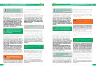 ÍÎÂÎÑÒÈ ДОСТИЖЕНИЯ И ПРЕДЛОЖЕНИЯ ДОСТИЖЕНИЯ И ПРЕДЛОЖЕНИЯ ÍÎÂÎÑÒÈ
4 ÈÍÔÎÐÌÀÖÈÎÍÍÛÅ ÒÅÕÍÎËÎÃÈÈ ÄËß ÌÅÍÅÄÆÌÅÍÒÀ ¹ 4-5/2014 5¹ 4-5/2014 ÈÍÔÎÐÌÀÖÈÎÍÍÛÅ ÒÅÕÍÎËÎÃÈÈ ÄËß ÌÅÍÅÄÆÌÅÍÒÀ
èèМодернизации инфраструктуры хранения
данных в ПАО «Всеукраинский Акционерный
Банк» завершила компания «Техносерв Украина»
èèВнедрение системы защиты ресурсов
корпоративной сети Центрального аппарата
АО «Ощадбанк» от угроз выполнила компания
«ЭС ЭНД ТИ УКРАИНА»
èèОтказоустойчивую ИТ-инфраструктуру в
ПАО «ВЕРНУМ БАНК» построила компания
IT-Solutions
èèМеталлургическая компания ПАО «Днепро-
спецсталь» перешла на облачный офисный
сервис Microsoft Office 365
èèАвтоматизацию бизнес-процессов в ПАО
«Авиалинии Харькова» на базе «1С:Зарплата
и управление персоналом для Украины 8» осуще-
ствил внедренческий центр «ABBYY Украина»
èèВнедрение ERP-системы Infor LN в компании
«Гидросила Тетис» завершила компания
RBC Group
èèТехническую поддержку отделений страхо-
вой компании «Эйгон Лайф Украина» (Aegon
Life Ukraine) будет выполнять компания «Инком»
èèРешение по управлению персоналом
SAP ERP HCM внедрено в компании
«Арселормиттал Кривой Рог»
èèЦентр обработки данных для ПАО «КРЕДИ
АГРИКОЛЬ БАНК» построила компания
De Novo
èèАналитическое хранилище в BitBank на
базе решений HP Vertica 7 построила ком-
пания Supportio
Проект реализован на базе решения, спроектированного
на основе систем хранения данных NetApp FAS3250 с ис-
пользованием технологии ускорения дисковых операций
FlexCache, имеющее оптимальное соотношение цены и
функциональности.
В рамках проекта были выполнены работы по интегра-
ции оборудования NetApp и Brocade в ИТ-среду банка, а
также исследование особенностей организации SAN- и
Metro–сети финучереждения. Кроме того, была прове-
дена миграция данных продуктивных информационных
систем, использующих СУБД Oracle, на новые СХД
и организовано резервирование данных на системах
хранения NetApp, расположенных в двух территориально
удаленных друг от друга ЦОДах банка.
В ходе проекта было спроектировано и внедрено про-
изводительное и отказоустойчивое решение на основе
продуктов и технологий Cisco. В результате внедрения
АО «Ощадбанк» получило возможность полного кон-
троля и управления доступом к ресурсам Центрального
аппарата из сети региональных управлений. Данное ре-
шение позволяет производить фильтрацию трафика при
высокой скорости передачи данных, а резервируемая
схема включения позволяет сохранить доступность сер-
виса без ущерба производительности в случае любого
единичного сбоя.
Также был внедрен модуль удаленных подключений.
В результате АО «Ощадбанк» получило возможность
предоставить внутренним сотрудникам полноценный
удаленный шифрованный доступ к внутренним биз-
нес-ресурсам, а также создало основу для разработки
внутренних политик удаленного рабочего места. Резер-
вируемая схема включения также позволяет сохранить
доступность сервиса без ущерба производительности в
случае любого единичного сбоя.
В рамках проекта была проведена интеграция HP Vertica
со всеми операционными системами банка, а именно: АБС
Unity-BARS, Oracle Siebel CRM, SAS, Interactive Intelligence,
а также с экосистемой Cloudera Hadoop, отвечающей за
real-time интеграцию с социальными сетями.
На сегодняшний день в банке построено единое анали-
тическое хранилище данных, а также обеспечена его
бесшовная интеграция с внешними облачными сервисами
с использованием встроенной поддержки статистического
пакета R и аналитических возможностей Vertica.
Успешное внедрение аналитического решения на базе HP
Vertica позволило банку реализовать модель дистанцион-
ных продаж, а также активно использовать интеграцию
с социальными сетями. Кроме того, появились соответ-
ствующие datamining/textmining модели для выявления
интересов клиентов, идентификации «лидеров мнений»,
проведения on-line скоринга, fraud-менеджмента и реали-
зации early/soft collection. 
В рамках проекта была построена структура с исполь-
зованием блейд-шасси HP (c7000), а также системы
хранения данных HP (MSA2040). В блейд-шасси было
установлено 5 лезвий в двух видах конфигурации. Два
лезвия были использованы для построения отказоу-
стойчивой базы данных (одно лезвие с активной БД,
второе с БД в режиме «stand by»). Оставшиеся лезвия
применены под виртуализацию и построение отказоу-
стойчивого кластера с использованием VMware vSphere
5.5. В данном проекте СХД было использовано два типа
дисков различной производительности, что позволи-
ло максимально приблизить существующие данные к
критериям доступности, производительности и отказоу-
стойчивости. 
Целью проекта было создание ЦОД, который является
частью двухсайтовой архитектуры банка, что обеспе-
чивает минимизацию рисков, связанных с отказами в
работе ИТ-систем финучереждения. Для подтверждения
высокого уровня надежности новый центр обработки
данных перед сдачей в эксплуатацию прошел нагру-
зочные испытания по методике Shake Down, ноу-хау
De Novo. Это тестирование включает в себя проверку
работы инженерной инфраструктуры ЦОД в режиме
максимальной нагрузки.
При строительстве ЦОД ПАО «КРЕДИ АГРИКОЛЬ
БАНК» использовано оборудование таких мировых про-
изводителей, как Emerson, Schneider Electric, FG Wilson,
TE Connectivity. 
На сегодняшний день облачным сервисом пользуется
около 250 сотрудников компании. Выбранный тарифный
план Office 365 обеспечивает организацию корпоратив-
ной электронной почты на базе Exchange Online. Это
позволяет установить на компьютеры пользователей
привычные для них офисные приложения (Word, Excel,
PowerPoint, OneNote, Outlook и др.) и одновременно
дает возможность совместно работать в «облаке» из
любого места и устройства через Интернет. Кроме
этого, сервис позволяет обмениваться мгновенными со-
общениями и проводить совещания с помощью Microsoft
Lync Online. 
На основе анализа требований заказчика было предложе-
но комплексное решение, состоящее из услуг: обслужива-
ние и сопровождение работы ИТ-инфраструктуры; услуги
контакт-центра; управление инфраструктурой печатно-ко-
пировальной техники отделений и главного офиса.
В процессе реализации проекта специалисты компании
«Инком» разработали индивидуальную модель тех-
нической поддержки, которая позволяет обслуживать
ИТ-инфраструктуру компании «Эйгон Лайф Украина»,
построенную на оборудовании различных производителей,
как единую систему. Критически важное для функциониро-
вания всей информационной системы заказчика обору-
дование и ПО обслуживается специалистами сервисного
центра в режиме 24х7.
Программно-аппаратная платформа компании «Эйгон
Лайф Украина», переданная на аутсорсинг, включает в
себя вычислительный комплекс, подсистему передачи
данных и подсистему резервного копирования. Комплекс
построен на базе оборудования Cisco, Hewlett Packard и
других известных мировых брендов.
В ходе проекта проведена интеграция с глобальной НСМ-
системой группы ArcelorMittal в Бельгии – в ней собирают-
ся данные по всем сотрудникам в пяти странах. Теперь ло-
кальная система SAP HCM в Кривом Роге интегрирована
в глобальную систему SAP Группы ArcelorMittal. В системе
ведется штатное расписание, производится расчет зара-
ботной платы и учет рабочего времени для 30000 сотруд-
ников АМКР – это около 15% от всего числа работников
группы ArcelorMittal в мире.
Решение SAP ERP HCM, благодаря своей масштабируе-
мости и гибкости, позволяет решить одну из важнейших
задач в этом процессе: оптимизировать управление
персоналом с учетом единых корпоративных стандартов
компании и локальной специфики, в том числе – в обла-
сти законодательства.
В автоматизированной системе полностью реализована
кадровая политика авиакомпании: расчет заработной пла-
ты ведется с учетом графиков работы, количества налета
часов и надбавок за выслугу лет. В результате кардиналь-
но сокращены затраты на операции по расчету и начисле-
нию заработной платы и компенсаций.
Система «1С:Предприятие 8» была доработана и адапти-
рована под специфические требования авиакомпании. При
реализации была использована технология проектного
внедрения, основанная на лучших практиках фирмы «1С»,
что позволило выполнить работы по автоматизации всего
за 2 месяца.
В результате проекта, ориентированного на планирова-
ние и управление производством и логистикой, в компа-
нии «Гидросила Тетис» (производство гидравлических
силовых машин и компонентов гидромашин) в режиме
промышленной эксплуатации внедрены бизнес-процес-
сы: управление нормативно-справочной информацией;
конструкторско-технологическое обеспечение произ-
водства; планирование продаж, производства, закупок и
перемещений; оперативное управление производством;
управление запасами и складами; управление закупка-
ми; учет производственных затрат.
Ключевой особенностью проекта стало внедрение
«конфигуратора» готовой продукции, который позволяет
сгенерировать любую «персонифицированную для заказ-
чика» спецификацию изделия в соответствии с каталогом
выпускаемой продукции компании. Такой подход позво-
ляет обеспечить широкую вариативность выпускаемой
продукции.
Проект выполнен в течение девяти месяцев, три из кото-
рых система работала в режиме опытно-промышленной
эксплуатации. 
 