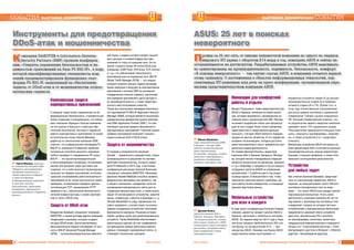 98 ÈÍÔÎÐÌÀÖÈÎÍÍÛÅ ÒÅÕÍÎËÎÃÈÈ ÄËß ÌÅÍÅÄÆÌÅÍÒÀ ¹ 4-5/2014 ¹ 4-5/2014 ÈÍÔÎÐÌÀÖÈÎÍÍÛÅ ÒÅÕÍÎËÎÃÈÈ ÄËß ÌÅÍÅÄÆÌÅÍÒÀ
ÑÎÁÛÒÈß ВЫСТАВКИ, КОНФЕРЕНЦИИ ВЫСТАВКИ, КОНФЕРЕНЦИИ ÑÎÁÛÒÈßÑÎÁÛÒÈß ВЫСТАВКИ, КОНФЕРЕНЦИИ ВЫСТАВКИ, КОНФЕРЕНЦИИ ÑÎÁÛÒÈß
Кîìïàíèè ÁÀÊÎÒÅÊ è Information Systems
Security Partners (ISSP) ïðîâåëè êîíôåðåí-
öèþ «Ñåêðåòû óïðàâëåíèÿ áåçîïàñíîñòüþ è íà-
äåæíîñòüþ ïðèëîæåíèé íà áàçå F5 BIG-IP», â õîäå
êîòîðîé êâàëèôèöèðîâàííûå ñïåöèàëèñòû êîì-
ïàíèé ïðîäåìîíñòðèðîâàëè ôóíêöèîíàë ïëàò-
ôîðìû F5 BIG-IP, íàöåëåííûé íà îáåñïå÷åíèå
çàùèòû îò DDoS-àòàê è îò ìîøåííè÷åñòâà ïîëüçî-
âàòåëüñêèõ ñåðâèñîâ
Инструменты для предотвращения
DDoS-атак и мошенничества
Комплексная защита
корпоративных приложений
С каждым годом атаки, нацеленные на ин-
формационную безопасность, становятся все
более сложными и изощренными, что обязы-
вает компании обращать больше внимания
на эти угрозы и бороться с ними для обе-
спечения безопасной, быстрой и надежной
работы корпоративных приложений. В своем
вступительном слове Сергей Маковец,
директор по технологиям компании ISSP,
отметил, что универсальная платформа F5
BIG-IP от компании F5 Networks наиболее
оптимально способна защитить компании
любого размера от современных ИТ-угроз.
BIG-IP – это высокопроизводительная
и масштабируемая платформа, оптимизиро-
ванная для решения задач доставки при-
ложений, что в себя включает балансировку
нагрузки на сервера приложений, интеллек-
туальное отслеживание работоспособности
приложений (а не только доступности самих
серверов), оптимизацию передачи данных
(оптимизация TCP, кеширование HTTP
трафика и пр.), обеспечение безопасности
сетевой инфраструктуры и самих приложе-
ний от DoS и DDoS-атак.
Защита от DDoS-атак
Владислав Захожай, специалист компании
БАКОТЕК, в своем докладе уделил внимание
тенденциям и вызовам, которые создают
сегодня DDoS-атаки. Были рассмотрены
функциональные модули платформы. В част-
ности, ВIG-IP Advanced Firewall Manager
(AFM) – высокопроизводительный межсете-
Ý Сергей Маковец, директор
по технологиям компании ISSP:
«Мощность интегрированной
платформы заключается в
гибком управлении трафиком
и самой платформой,
унифицированными сервисами
по доставке контента
пользователям, адаптацией
меняющихся требований по
производительности и обработке
данных»
Пðîéäÿ çà 25 ëåò ïóòü îò íèêîìó íåèçâåñòíîé êîìïàíèè äî îäíîãî èç ëèäåðîâ
ìèðîâîãî ÈÒ-ðûíêà ñ îáîðîòîì $14 ìëðä â ãîä, êîìïàíèÿ ASUS è ñåé÷àñ íå
îñòàíàâëèâàåòñÿ íà äîñòèãíóòîì. Ðàçðàáàòûâàåìûå óñòðîéñòâà ASUS ìàêñèìàëü-
íî îðèåíòèðîâàíû íà ïðîèçâîäèòåëüíîñòü, íàäåæíîñòü, áåçîïàñíîñòü, êîìôîðò.
«Â ïîèñêàõ íåâåðîÿòíîãî» – òàê çâó÷èò ñëîãàí ASUS, è êîìïàíèÿ îñòàåòñÿ âåðíîé
ýòîìó ïðèíöèïó. Î äîñòèæåíèÿõ â îáëàñòÿõ èíôîðìàöèîííûõ òåõíîëîãèé, ïåð-
ñïåêòèâíûõ ÈÒ-ðåøåíèÿõ øëà ðå÷ü íà ïðåññ-êîíôåðåíöèè, îðãàíèçîâàííîé óêðà-
èíñêèì ïðåäñòàâèòåëüñòâîì êîìïàíèè ASUS
ASUS: 25 лет в поисках
невероятного
Инновации для комфортной
работы и отдыха
Михаил Лукашевич, глава представительства
ASUS в Украине, напомнил историю компа-
нии, которая начинается с производства си-
стемной платы процессора Intel 486. Причем,
на момент разработки платы сам процессор
еще не был создан, были только объявлены
характеристики и представлена функцио-
нальность. Сегодня ASUS является лидером
продаж во многих сегментах. И это лидерство
основано на инновациях, которые доступны
всем пользователям и могут применяться для
различных видов деятельности.
По словам Дмитрия Калиты, директора
компании Intel в Украине, Беларуси, Молодо-
ве, сегодня многие повседневные операции
являются затратными (по финансам, времени
и т.д.). Например, в среднем в год на каждого
сотрудника тратится $8200 на управление
документами, 1,5 рабочих дня в год уходит
на ввод пароля. И миссия Intel в том, чтобы
технологии помогали решать проблемы, де-
лали работу более комфортной, а инновации
сделали мир более умным.
Мобильные устройства
для всех и каждого
В ходе пресс-конференции Евгений Севери-
новский, директор продакт-центра ASUS в
Украине, рассказал о мобильных системах
ASUS. За первый квартал 2014 года в Укра-
ине было продано приблизительно 250 тыс.
ноутбуков, из которых более 31% – про-
изводства ASUS. Линейка ноутбуков ASUS
представлена всеми категориями: от
бюджетных устройств (серия Х) до высоко-
производительных (серия G) и премиум-
сегмента (серии UX и ТХ). Кроме того, в
этом году отечественным пользователям
доступны модели ноутбуков с украинской
клавиатурой. Говоря о рынке планшетных
ПК, Евгений Севериновский отметил, что
по результатам первого квартала компания
занимает около 15% украинского рынка.
Пользователям предлагаются мощные план-
шеты, планшеты-трансформеры, смартфо-
ны, а также устройства 2-в-1 (смартфон-
планшет).
Мобильные устройства ASUS построены на
базе процессоров Intel и отличаются высокой
производительностью, малым энергопотре-
блением, стильным дизайном, а также опти-
мальным соотношением цена/качество.
Устройства
для любых задач
Как отметил Евгений Шелевей, представи-
тель по техническому маркетингу ASUS в
Украине, на текущий момент около 458 млн
системных (материнских) плат во всем
мире – это платы ASUS (или каждый третий
персональный компьютер). И хоть свою
деятельность компания начинала 25 лет на-
зад именно с производства системных плат
и видеоплат, помимо их сегодня частным
потребителям и корпоративным заказчикам
предлагается широкий спектр устройств:
десктопы, моноблочные ПК и монобло-
ки-трансформеры, мониторы, проекторы,
традиционные маршрутизаторы и маршрути-
заторы 4-в-1 (портативный роутотер + точка
беспроводного доступа в Интернет + Ethernet-
адаптер + беспроводный адаптер).
Ý Михаил Лукашевич,
глава представительства ASUS
в Украине: «Сегодня ASUS
является основоположником
новых перспективных
ИТ-решений, например, нетбуки,
мобильные трансформеры и
моноблоки-трансформеры,
планшето-смартфоны и др.»
Ý Дмитрий Калита,
директор компании Intel в
Украине, Беларуси, Молодове:
«В каждом устройстве, которое
Intel создает совместно с ASUS,
используются самые последние
достижения, делающие работу
более комфортной и более
производительной»
вой экран, в задачи которого входит защита
дата центров и сетевой инфраструктуры
компании от угроз из внешней сети. Он по-
зволит отразить более 38 типов DDoS-атак
(например, ICMP flood, SYN flood, TCP connect
и т.д.), что обеспечивает безопасность
приложений еще на периметре сети. BIG-IP
Global Traffic Manager (GTM) – это модуль,
который позволит решить задачу распреде-
ления запросов и нагрузки на корпоративные
приложения и систему DNS на основании
определенных политик (правил), расположе-
ния серверов приложений в дата-центрах и
их производительности, а также территори-
ального местоположения клиентов.
Также был рассмотрен менеджер безопасно-
сти приложений F5 BIG-IP Application Security
Manager (ASM), который является высокопро-
изводительным фаерволом уровня приложе-
ний (Web Application Firewall, WAF), что обе-
спечивает высокий уровень безопасности
корпоративных приложений. Глубокий анализ
трафика приложений позволяет отразить
самые сложные DoS и DDoS-атаки.
Защита от мошенничества
О подходе и возможностях решений
Versafe – израильского разработчика, специ-
ализирующегося на решениях по противо-
действию мошенничества, которого приоб-
рела F5 Networks в 2013 году, участникам
конференции рассказал Алексей Ясинский,
специалист компании БАКОТЕК. Например,
решение Versafe WebSafe способно выявить
вредоносные программы как целевого, так
и общего назначения, определяет попытки
копирования корпоративного сайта для по-
следующих фишинговых атак, а также анали-
зирует ID используемого устройства, нажатия
мыши, клавиатуры, события в браузере и т.д.
Versafe MobileSafe по ряду параметров спо-
собно определить, соответствует ли исполь-
зуемое сотрудником устройство политикам
безопасности компании. Решение устанав-
ливает уровень риска для разблокированных
устройств. Также MobileSafe обеспечивает
криптозащиту данных за счет шифрования
на прикладном уровне критически важных
данных, генерирует одноразовый ключи, от-
слеживает сессионные сценарии.
 