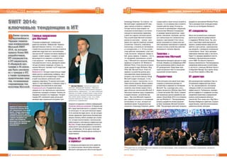 1110 ÈÍÔÎÐÌÀÖÈÎÍÍÛÅ ÒÅÕÍÎËÎÃÈÈ ÄËß ÌÅÍÅÄÆÌÅÍÒÀ ¹ 4-5/2014 ¹ 4-5/2014 ÈÍÔÎÐÌÀÖÈÎÍÍÛÅ ÒÅÕÍÎËÎÃÈÈ ÄËß ÌÅÍÅÄÆÌÅÍÒÀ
ÑÎÁÛÒÈß ВЫСТАВКИ, КОНФЕРЕНЦИИ ВЫСТАВКИ, КОНФЕРЕНЦИИ ÑÎÁÛÒÈß
ВÊèåâå ïðîøëà
êðóïíåéøàÿ â
Óêðàèíå òåõíè÷å-
ñêàÿ êîíôåðåíöèÿ
Microsoft SWIT
2014, íà êîòîðóþ
ïðèøëî áîëåå 800
ðàçðàáîò÷èêîâ,
ÈÒ-ñïåöèàëèñòîâ
è ÈÒ-äèðåêòîðîâ.
Â îáøèðíîé ïðî-
ãðàììå â 45 äîêëà-
äàõ áûëî ðàññêàçà-
íî î òðåíäàõ â ÈÒ,
à òàêæå ïðîâåäåíû
ïðàêòè÷åñêèå çàíÿ-
òèÿ, ïîñâÿùåííûå
ñîâðåìåííûì òåõ-
íîëîãèÿì Microsoft
SWIT 2014:
ключевые тенденции в ИТ
Главные направления
для Microsoft
Открывая конференцию, генеральный
директор компании «Майкрософт Украина»
Дмитрий Шимкив отметил, что в связи со
стремительным распространением устройств,
развитием индустрии игр и экспоненциаль-
ным ростом ИТ-отрасли состоялся переход от
модели «клиент-сервер» к модели, которая
фокусируется на сервисах и устройствах,
и как результат – на обеспечении лучшего
пользовательского опыта. Докладчик назвал
четыре ключевые тенденции, которые, по
мнению Microsoft, повлияют на ИТ-индустрию
и бизнес в целом.
Мобильность. Сегодня в мире больше людей
имеют доступ к мобильному телефону, чем к
электричеству или питьевой воде. А каждый
второй пользователь мобильной связи –
владелец смартфона. По разным прогнозам,
через 2-3 года смартфоны и планшеты будут у
миллиарда пользователей во всем мире.
Социальные сети. В украинской семье в
среднем есть три персональных электронных
устройства с выходом в интернет. Бизнесу не-
обходимо учитывать эту тенденцию. Сегодня
порядка 65% компаний в мире используют
минимум один социальный инструмент для
общения сотрудников и обмена информацией.
Развитие облачных решений. В Украине уже
85% представителей малого и среднего бизне-
са используют тот или иной облачный сервис.
И это количество будет расти, так как сегодня
облако предлагает практически безлимитные
ресурсы бизнесу любого размера при стоимо-
сти, которая несопоставима с капитальными
инвестициями в собственную инфраструктуру.
Big Data. В мире объем цифрового контента
также растет экспоненциально и исчисляется
уже зеттабайтами. Не так давно такой еди-
ницы измерения объемов данных вообще не
существовало.
Модель ИТ «устройства
и сервисы»
С пленарным докладом выступил директор
по стратегическим технологиям компании
Microsoft в Центральной и Восточной Европе
Александр Ложечкин. Он отметил, что
Microsoft видит современный ИТ-мир
через призму устройств и сервисов.
Сегодня многие люди владеют не-
сколькими устройствами и постоянно
пользуются несколькими сервисами,
и доля тех и других постоянно растет.
Под устройствами Microsoft понимает
разные их категории – «умные» часы
(равно как и другие подобные носимые
устройства); планшеты; смартфоны;
компьютеры, встроенные в автомобили
и в холодильники, и т.п. В этих устрой-
ствах работают приложения, и для того,
чтобы они могли «общаться» между со-
бой, нужны сервисы. А сервисы – это то,
что объединяет приложения и устрой-
ства. У Microsoft есть несколько базовых
сервисов и устройств: ОС Windows 8,
Windows Phone, X-box (внутри которого
также находится ядро Windows), Bing,
Office 365, Microsoft Azure. И все эти
сервисы и устройства должны дать
пользователям новые возможности,
которых у них не было раньше. Когда
Microsoft создает инновации, то она
думает не только о технологиях, но и о
новых бизнес-моделях. Можно назвать
много компаний, которые радикально
поменяли свою бизнес-модель благо-
даря облачным технологиям Microsoft. А
некоторые компании сразу создавались
в модели бизнеса «устройства-сер-
висы». При этом Microsoft старается
дать людям возможность в инновациях
использовать тот опыт, который они
приобрели ранее. В доказательство
сказанного Александр Ложечкин, демон-
стрируя работу своих личных устройств,
показал, что на экранах всех устройств
похожая рабочая среда. В конце вы-
ступления он резюмировал следующее.
В экосистеме Windows 8 независимо
от размера экранов различных смарт-
фонов, планшетов, ноутбуков, настоль-
ных компьютеров или телевизионных
экранов с приставками X-box пользо-
ватель оказывается в привычном для
себя окружении приложений и сервисов,
которые на всех устройствах работают
максимально похожим образом.
Тематика –
экосистема Microsoft
Мероприятие проходило два дня по трем
потокам. Впервые на конференции SWIT
была организована работа секции для
ИТ-руководителей. Представим неко-
торые актуальные темы по категориям
слушателей соответственно.
Разработчики
Этой категории участников были пред-
ставлены углубленные доклады по
устройствам и сервисам на платформе
Microsoft. Так, в докладах речь шла о
модели процессов в Windows Apps Store,
о тонкой настройке SQL Server, управле-
нии жизненным циклом разработки про-
грамм в Visual Studio 2013 и их оптимиза-
ции под Windows 8.1. Рассматривались
вопросы разработки бизнес-решений
на базе платформы Microsoft Dynamics
CRM. Ряд докладов охватывал процессы
разработки приложений Windows Phone.
Часть докладов была посвящена разра-
ботке игр на платформе Windows 8.
ИТ-специалисты
Много выступлений было посвящено
различным аспектам развертывания
и поддержки Windows Azure. Так, речь
шла о подготовке новой виртуальной
машины, развертывании среды для раз-
работки и дата-центра, о деинициализа-
ции ресурсов, о резервном копировании
и мониторинге Azure. Часть докладов
охватывала тематику ЦОД, в частности,
Hyper-V в сценарии аварийного восста-
новления и функциональные возмож-
ности VMM. Не обошли стороной и
вопросы безопасности. Рассматривалось
управление мобильными устройствами,
в частности с помощью Windows Intune и
Configuration Manage. Был сделан обзор
по Lync Room System и Office 365.
ИТ-директора
Для руководителей подобрали темы по
оптимизации инфраструктуры бизне-
са. Так, рассматривалось построение
гибридных ЦОД и их экономическая
эффективность. Разбирались примеры
расчета эффекта от внедрения системы
управления проектами и юридические
аспекты использования облачных
технологий. Речь также шла о Big Data и
Business Intelligence в действии, социали-
зации бизнеса, практике использования
мобильных бизнес-программ.
Ý Дмитрий Шимкив, генеральный директор
компании «Майкрософт Украина»: «Облачные
вычисления, технологии искусственного разума и
робототехники, мобильность – это лишь небольшой
перечень тех вещей, которые входят в нашу жизнь
стремительными темпами благодаря инновациям.
Уже сейчас можно говорить о том, что к таким
базовым навыкам как чтение, письмо, язык
добавляется и кодирование»
ÝРазработчики на платформе Microsoft собрались на ежегодный форум, чтобы ознакомиться с новинками и инновациями, передовым
опытом, пообщаться с коллегами
Ý Александр Ложечкин,
директор по стратегическим
технологиям компании Micro-
soft в Центральной и Восточной
Европе: «Следуя современным
тенденциям, Microsoft уделяет
внимание развитию приложений
и единого интерфейса для
любого типа устройства,
инвестируя в них значительную
часть финансов и времени
специалистов»
 