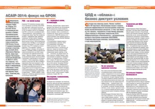 1312 ÈÍÔÎÐÌÀÖÈÎÍÍÛÅ ÒÅÕÍÎËÎÃÈÈ ÄËß ÌÅÍÅÄÆÌÅÍÒÀ ¹ 4-5/2014 ¹ 4-5/2014 ÈÍÔÎÐÌÀÖÈÎÍÍÛÅ ÒÅÕÍÎËÎÃÈÈ ÄËß ÌÅÍÅÄÆÌÅÍÒÀ
ÑÎÁÛÒÈß ВЫСТАВКИ, КОНФЕРЕНЦИИ ВЫСТАВКИ, КОНФЕРЕНЦИИ ÑÎÁÛÒÈß
Мåæäóíàðîä-
íûé ôîðóì
«Âîêðóã Êàáå-
ëÿ. Âîêðóã IP»
(ACAIP-2014)
â î÷åðåäíîé ðàç
ïðîøåë â Êèåâå.
Îðãàíèçàòîðîì
ìåðîïðèÿòèÿ âû-
ñòóïèëî èíôîðìà-
öèîííî-ìàðêåòèí-
ãîâîå àãåíòñòâî
CIS Events Group.
Ñ ïðèâåòñòâåííûì
ñëîâîì ê ó÷àñòíè-
êàì ACAIP-2014
îáðàòèëñÿ Âèêòîð
Êàòîê, âèöå-ïðå-
çèäåíò Èññëåäîâà-
òåëüñêîé Êîìèññèè
15 ÌÑÝ-Ò (ITU).
Îí îòìåòèë, ÷òî
ôîðóì ñòàë çíà÷è-
ìûì è îæèäàåìûì
ñîáûòèåì â òåëå-
êîììóíèêàöèîí-
íîé æèçíè Óêðà-
èíû. Îñâåòèì ðÿä
äîêëàäîâ
ACAIP-2014: фокус на GPON
Ý
Форум стал идеальной площадкой для бизнес-
коммуникаций наиболее инициативных предста-
вителей отечественного ИКТ-рынка, его посетили
более 370 ИКТ-специалистов и директоров
IP – подводные камни,
оптимизация
Компания «Залізний Гаррі» презентовала
решения Fluke Networks для обслуживания
WLAN на различных этапах жизненного
цикла этих сетей: планирование, разверты-
вание и проверки, поиск и устранение не-
исправностей, анализ спектра, мониторинг
и безопасность. БАКОТЕК указала на ос-
новные проблемы сетей передачи данных и
ознакомила с решением Riverbed Steelhead,
позволяющим:
1) Оптимизировать передачу данных;
2) Оптимизировать транспорт (TCP);
3) Оптимизировать приложения.
CISEG рассказала о 1000 «мелочах»
корпоративной связи и о множестве «не-
заметных» продуктов компании А-КОМ,
позволяющих систему корпоративных
коммуникаций сделать удобнее, а глав-
ное – экономнее. На примере одного из
своих проектов «CallWay Украина» обра-
тила внимание на видимые и невидимые
затраты, на подводные камни, которые
могут ожидать ИТ-директоров и владельцев
бизнеса при построении или реорганиза-
ции контакт-центра. Ассоциация Wireless
Ukraine (70 участников, коммерческие и
государственные структуры) рассказала о
своей деятельности. В Украине планирует-
ся до конца года принять технологию Wi-Fi
802.11ac. По прогнозам в 2015 году будут
работать более 1 млрд устройств, поддер-
живающих стандарт 802.11ac.
Обсуждения, ознакомления,
соревнования
На форуме были проведены три панельные
дискуссии, работала выставка современного
оборудования. В формате технологического
шоу проходил конкурс «Лучший монтаж-
ник». Посетители форума слушали доклады,
общались, дискутировали, активно зада-
вали вопросы как коллегам по цеху, так и
докладчикам, экспонентам, представителям
поставщиков и производителей.
PON – на любой выбор
Компания TE Connectivity коснулась проек-
тов по пассивным оптическим сетям (PON)
для территорий с небольшой плотностью
абонентов. Так, в коттеджных проектах толь-
ко 35% их бюджета тратится на оборудова-
ние PON, а остальное на проведение работ.
«Связьстройдеталь» спрогнозировала, что к
стандартному набору Triple Play (телефония,
Интернет, телевидение) будет добавлена
телеметрия. Сегодня скорость передачи
данных на последней миле диктует телеви-
дение высокой четкости. Для ультравысокой
четкости нужно 160 Мбит/с. D-Link осветила
проблемы построении FTTх-сетей. Решени-
ем может быть FTTC (подводка до жилого
квартала), FTTB (подводка к зданию),
FTTH (подводка к жилищу), или вообще не
Ethernet, а например, GPON (гигабитная пас-
сивная оптическая сеть) или VDSL (сверх-
высокоскоростная цифровая абонентская
линия). «Эрикссон Украина» провела техни-
ко-экономический анализ технологии GPON
и рассказала о перспективах их построения
в Украине, а также ознакомила с планами
развития технологий PON. METZ CONNECT
предложила обзор своих решений по СКС-
системам P-Cabling. Они позволяют быстро
32 различными вариантами выполнить
отвод кабеля под многочисленными углами.
А DEPS рассмотрела сети PON, разновид-
ности мультиплексирования с разделением
по длине волны – CWDM и DWDM, а также
тенденции в измерении параметров волокон-
но-оптических линий (OTDR).
Сåãîäíÿ êàê íèêîãäà ðàíåå, áèçíåñ òðåáóåò
îò ÈÒ æåñòêîãî îáîñíîâàíèÿ çàòðàò è ìàêñè-
ìàëüíîé ýôôåêòèâíîñòè èñïîëüçîâàíèÿ ñóùåñòâó-
þùèõ âû÷èñëèòåëüíûõ ðåñóðñîâ. Î òîì, êàê èìåí-
íî ýòî ñäåëàòü, ãîâîðèëîñü â õîäå áèçíåñ-ôîðóìà
«Äàòà-öåíòðû è îáëà÷íûå òåõíîëîãèè 2014.
Èíôðàñòðóêòóðà è áåçîïàñíîñòü», îðãàíèçàòîðîì
êîòîðîãî âûñòóïèëà êîìïàíèÿ 4RATNERS.
Îòìåòèì íåêîòîðûå äîêëàäû, ïðîçâó÷àâøèå
â õîäå ìåðîïðèÿòèÿ
ЦОД и «облака»:
бизнес диктует условия
Ý Бизнес-форум был ори-
ентирован на CIO украинских
компаний, руководителей
ИТ-подразделений, технических
директоров, использующих пре-
имущества облачных технологий
и виртуализации для повышения
эффективности центров обработ-
ки данных, а также инфраструк-
тур и сетей хранения данных
Не все решения
одинаково полезны
Как отметил Анатолий Фроленков (E&C)
на украинском рынке отмечен высокий
уровень осведомленности об услугах ЦОДов,
но большинство откладывают внедрение но-
вых технологий. Сегодня тенденция такова,
что бизнес-потребности важнее технологий.
И для заказчика актуально доступность сер-
виса. Базовый мотив при модернизации ИТ-
инфрастуктуры – снижение затрат и рас-
чет технико-экономического обоснования.
В тоже время, по мнению Геннадия Карпова
(De Novo), не все «облака» одинаково полез-
ны, и в качестве примера докладчик провел
сравнительный анализ популярных облачных
сервисов.
Василий Бондарев (Schneider Electric Укра-
ина) особо подчеркнул, что при построении
нового ЦОДа основная сложность – это во-
прос ответственности заказчика за принятые
решения. В текущей ситуации осознанный
ЦОД определяет уровень зрелости заказчика.
Технологии для ЦОДа
и облака
Андрей Караванов (Hitachi Data System)
рассказал о системах Hitachi Unified Storage
VM (для среднего бизнеса) и Virtual Storage
Platform (для Enterprise-компаний). Модульная
архитектура систем, полное дублирование
компонентов и возможность горячей замены
комплектующих позволяют создавать высоко-
надежную платформу для хранения данных.
По словам Юрия Жуковского (Entry) перспек-
тивной транспортной моделью связи серве-
ров и хранилищ данных является SAS SAN.
SAN – это выделенная скоростная управляе-
мая сеть для взаимодействия серверов, подси-
стем хранения данных и устройств резервного
копирования, а протокол SAS позволяет связать
рабочие станции, серверы и системы хранения
данных в одну высокопроизводительную сеть.
Эдем Аблаев (ФЛЕКС-Интеграция) акценти-
ровал внимание участников форума на такой
важный аспект эксплуатации ЦОДа, как техни-
ческое обслуживание. По его словам, во всем
мире 91% ЦОДов испытали незапланированное
отключение в течение последних 24 месяцев.
Стоимость времени простоя ЦОД значительно
возросла с 2010 года на 41%. Поэтому техоб-
служивание должно входить в число главных
приоритетов администратора дата-центра.
Актуальные вопросы
безопасности
Ряд докладов, прозвучавших на форуме,
были посвящены вопросам безопасности.
Геннадий Карпов (De Novo) обратил внимание
присутствующих на технологию SecureCloud,
базовая идея которой – сохранение кон-
фиденциальности путем разделения обла-
стей возможностей и ответственности трех
юридически и физически разных субъектов:
клиента, облачного оператора, провайдера
KMS (Key Management System).
Владислав Захожай (БАКОТЕК) рассказал
о построении эффективной инфраструкту-
ры доставки приложений без усложнения
инфраструктуры дата-центра. В основе такой
инфраструктуры – интеллектуальная плат-
форма F5 Networks.
 