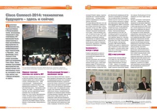 1514 ÈÍÔÎÐÌÀÖÈÎÍÍÛÅ ÒÅÕÍÎËÎÃÈÈ ÄËß ÌÅÍÅÄÆÌÅÍÒÀ ¹ 4-5/2014 ¹ 4-5/2014 ÈÍÔÎÐÌÀÖÈÎÍÍÛÅ ÒÅÕÍÎËÎÃÈÈ ÄËß ÌÅÍÅÄÆÌÅÍÒÀ
ÑÎÁÛÒÈß ВЫСТАВКИ, КОНФЕРЕНЦИИ ВЫСТАВКИ, КОНФЕРЕНЦИИ ÑÎÁÛÒÈß
Пåðåäîâûå
ðåøåíèÿ äëÿ
êîðïîðàòèâíûõ
è áåñïðîâîäíûõ
ñåòåé, àêòóàëüíûå
òåíäåíöèè è ïåð-
ñïåêòèâíûå ÈÒ-
èííîâàöèè áûëè
ïðåäñòàâëåíû â
õîäå êðóïíåéøåãî
ìåðîïðèÿòèÿ ïî
èíôîðìàöèîííî-
êîììóíèêàöèîí-
íûì òåõíîëîãèÿì
â Óêðàèíå – êîí-
ôåðåíöèè Cisco
Connect-2104,
ðàíåå ïðîõîäèâ-
øåé ïîä íàçâàíèåì
Cisco Expo. Íàñû-
ùåííàÿ ïðîãðàììà
ìåðîïðèÿòèÿ êàê
íåëüçÿ ëó÷øå ñîîò-
âåòñòâîâàëà ñëîãà-
íó, êîòîðûé â ýòîì
ãîäó çâó÷àë òàê:
«Çàâòðà íà÷èíàåò-
ñÿ çäåñü»
Cisco Connect-2014: технологии
будущего – здесь и сейчас
Широкая тематика:
охвачены все аспекты ИКТ
Программа конференции включала несколь-
ко десятков докладов, сессий и демон-
страций в рамках шести технологических
потоков: «Корпоративные сети», «ЦОД
и виртуализация», «Унифицированные
коммуникации и совместная работа», «Ин-
формационная безопасность», «Решения
для операторов связи», «Программно-управ-
ляемые сети (SDN)». На форуме работала
выставка, где были представлены новинки
компании Cisco и ее партнеров.
Кроме того, Cisco Connect транслировалась
онлайн, благодаря чему ИТ-специалисты,
которые не смогли посетить мероприятие,
в режиме реального времени с помощью
технологии Cisco WebEx увидели открытие
форума, а также доклады, прозвучавшие на
потоках.
Всеобъемлющий Интернет–
неизбежное завтра
Выступление Данкана Митчелла, старшего
вице-президента корпорации Cisco по работе
на развивающихся рынках, было посвящено
Всеобъемлющему Интернету и новым воз-
можностям сетевых технологий. В последнее
время главным критерием конкурентоспо-
собности не только компаний и организаций,
но и целых стран, стал непрерывно ускоря-
ющийся темп изменений. Преодолевая гео-
графические границы, конкуренция разво-
рачивается на глобальном уровне: Интернет
и сетевые решения открывают недоступные
ранее рынки и сферы деятельности. На
следующей стадии эволюции Всемирной
Сети множество новых подключений людей,
данных, процессов и физических объектов
станет движущей силой радикальных изме-
нений, ожидающих человечество. Всеобъ-
емлющий Интернет наряду с индустри-
ализацией cети и распространением
облачных услуг – основные тренды
развития информационно-коммуника-
ционных технологий.
По словам Данкана Митчелла, есть как
минимум 5 направлений, в рамках кото-
рых сетевые технологии могут помочь
экономике: вклад в рост ВВП, создание
рабочих мест, появление новых услуг и
отраслей, повышение производитель-
ности труда, а также инновации в биз-
несе. Но реальные выгоды от ИКТ мож-
но получить только тогда, когда страна
реализует комплексную стратегию,
направленную на создание условий для
внедрения инноваций, совершенство-
вания навыков и развития предприни-
мательства, параллельно с созданием
современной инфраструктуры.
Безопасность–
всегда в тренде
В рамках мероприятия на одном из
потоков рассматривались вопросы
противодействия современным сете-
вым угрозам.
Эксперты рассказали, как в компании
Cisco отреагировали на последние из-
менения сетевых угроз, и каким видят
развитие сферы ИТ-безопасности в
ближайшее время, а также познакоми-
ли присутствующих с продуктами Cisco
для обеспечения информационной без-
опасности, вышедшими за последний
год, их особенностями и позициониро-
ванием на рынке. В частности, были за-
тронуты вопросы безопасного управле-
ния мобильными устройствами (Mobile
Device Management, MDM) и интеграции
систем MDM в архитектуру управления
сетевым доступом с использованием
решения Cisco ISE (Identity Services
Engine). Также рассматривались
новые возможности Cisco ISE, уве-
личивающие удобство эксплуатации,
масштабируемость и производитель-
ность решения. Кроме того, участники
мероприятия познакомились с новыми
решениями Cisco Cyber Threat Defense
(CTD) для борьбы с внутренними
угрозами и AMP (Advance Malware
Protection) для защиты от вредоносного
кода. Специалисты Cisco представили
свое виденье о способах защиты пери-
метра сети и о безопасности центров
обработки данных (ЦОД).
ЦОД и виртуализация
Стратегическое значение ЦОД рас-
тет по мере того, как глобальные
вычисления начинают строиться по
модели Всеобъемлющего Интерне-
та. ЦОД – именно тот инструмент,
который обеспечивает взаимодействие
людей, процессов, физических предме-
тов и данных. Более детально об этом
говорилось на потоке «ЦОД и виртуа-
лизация».
Эксперты рассказали о новой архитек-
туре Cisco – инфраструктуре, ориен-
тированной на приложения (Application
Centric Infrastructure, ACI). ACI – первое
в своем роде решение для ЦОД и обла-
ков с полной прозрачностью и интегри-
рованностью управления как физиче-
скими, так и виртуальными сетевыми
ИТ-ресурсами на основе требований,
предъявляемых приложениями. В состав
инфраструктуры ACI входят коммутато-
ры из семейства Nexus 9000 с оптими-
зированной операционной системой
NX-OS. Они поддерживают небывало
широкую автоматизацию высокопро-
изводительных сетей ЦОД и способны
существенно снижать капитальные и
текущие расходы заказчиков.
Кроме того, в ходе докладов были
рассмотрены практические аспекты
внедрения вычислительной системы
Cisco Unified Computing System (UCS).
Cisco UCS Director – это система
управления физической и виртуальной
инфраструктурой ЦОД. Данная систе-
ма, ранее известная как Cisco Cloupia,
сочетает простоту развертывания и
внедрения с возможностью эффек-
тивно реализовать централизованное
автоматизированное управление ИТ-
инфраструктурой ЦОД.Ý Участниками конференции стали более 1300 ИТ-специалистов, аналитиков и журналистов,
активное участие в организации и проведении Cisco Connect-2014 приняли 19 компаний-спонсоров
Ý В рамках конференции Cisco Connect-2014 прошла пресс-конференция, на которой Данкан Митчелл, старший вице-президент корпорации
Cisco по работе на развивающихся рынках, Олег Боднар, глава представительства Cisco в Украине и Дмитрий Калита, директор компании Intel
в Украине, Беларуси, Молдове, рассказали о том, как Всеобъемлющий Интернет изменит бизнес-процессы украинских компаний
 