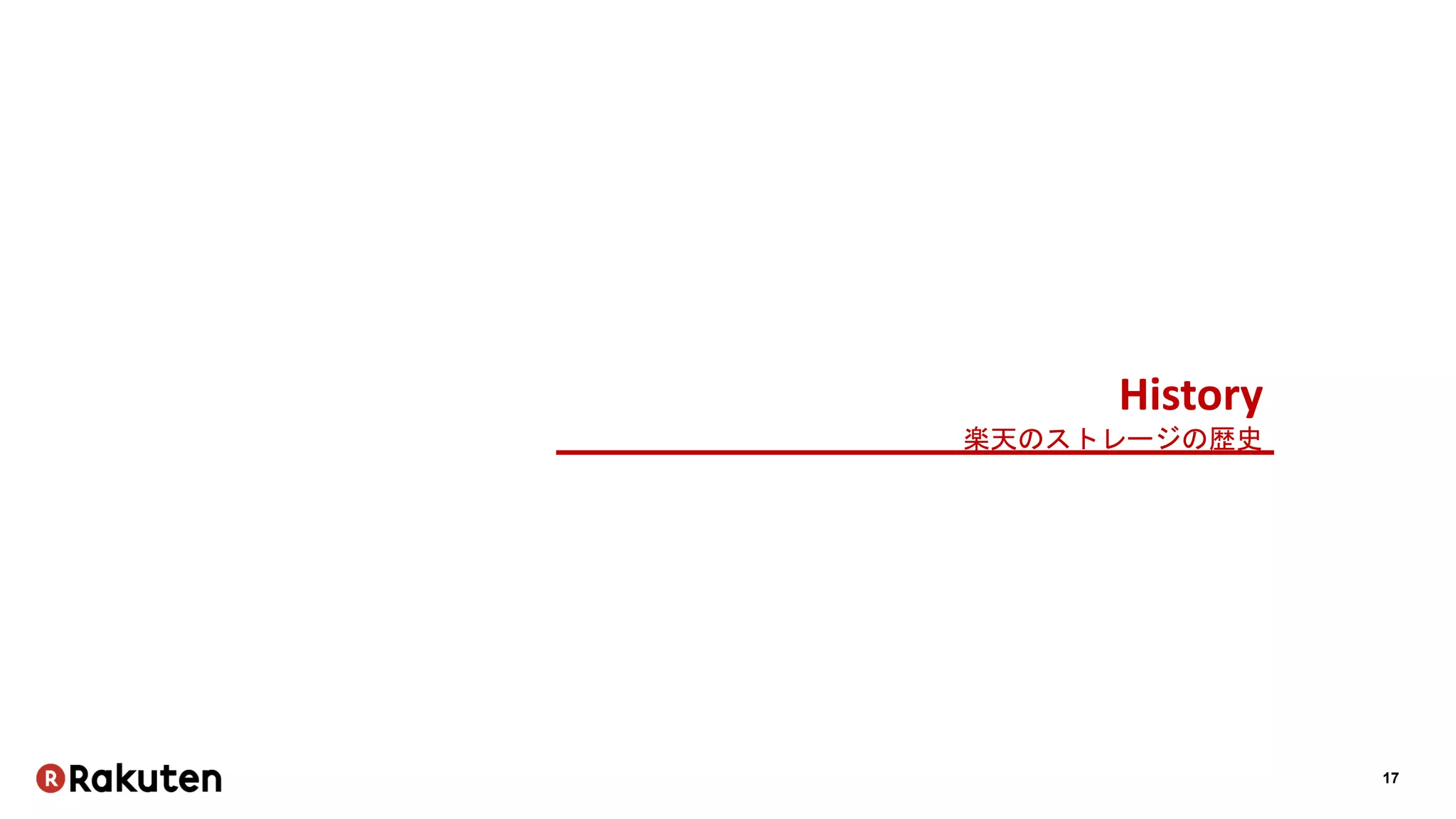 17
History
楽天のストレージの歴史
 