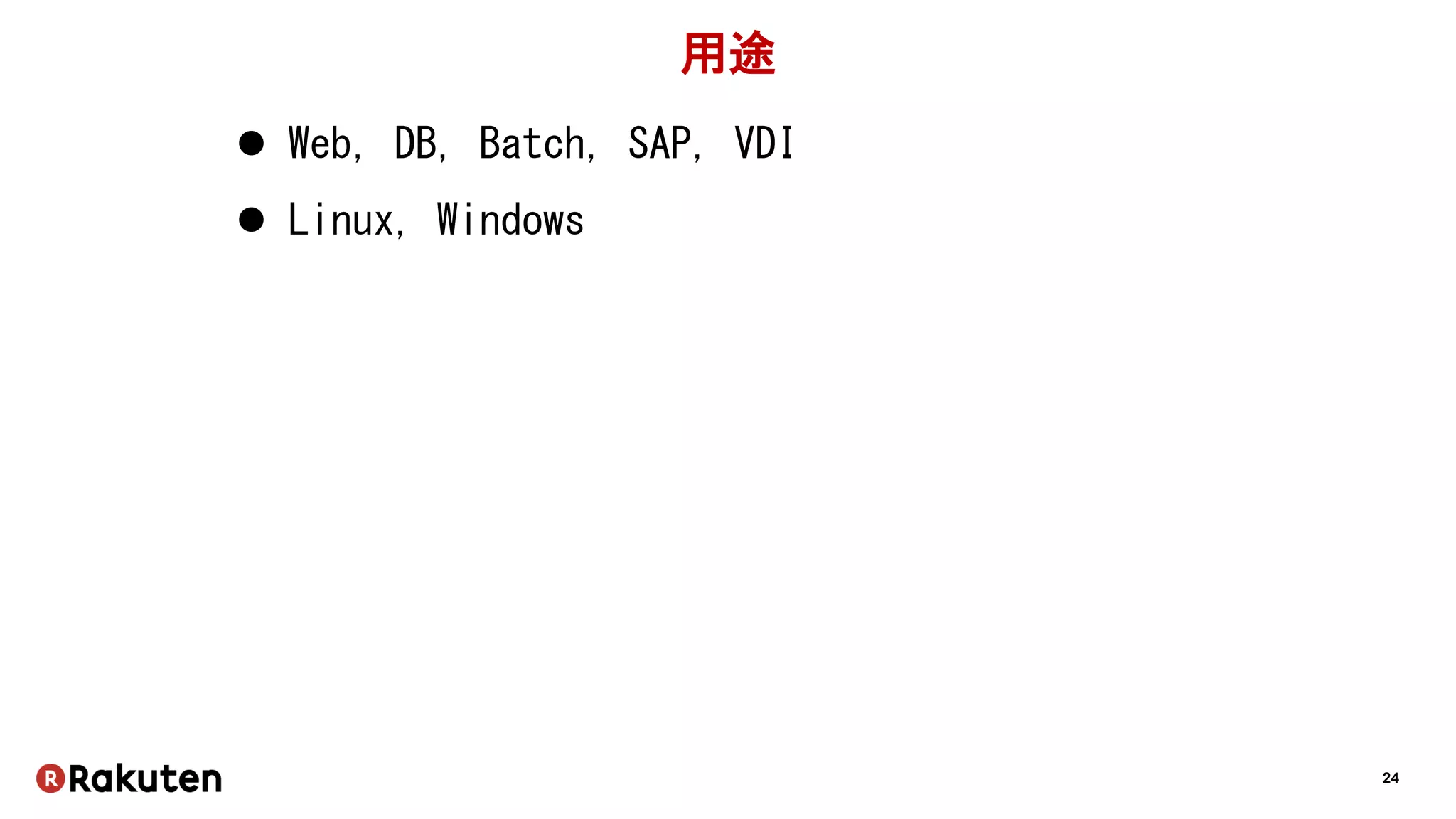 24
用途
 Web, DB, Batch, SAP, VDI
 Linux, Windows
 