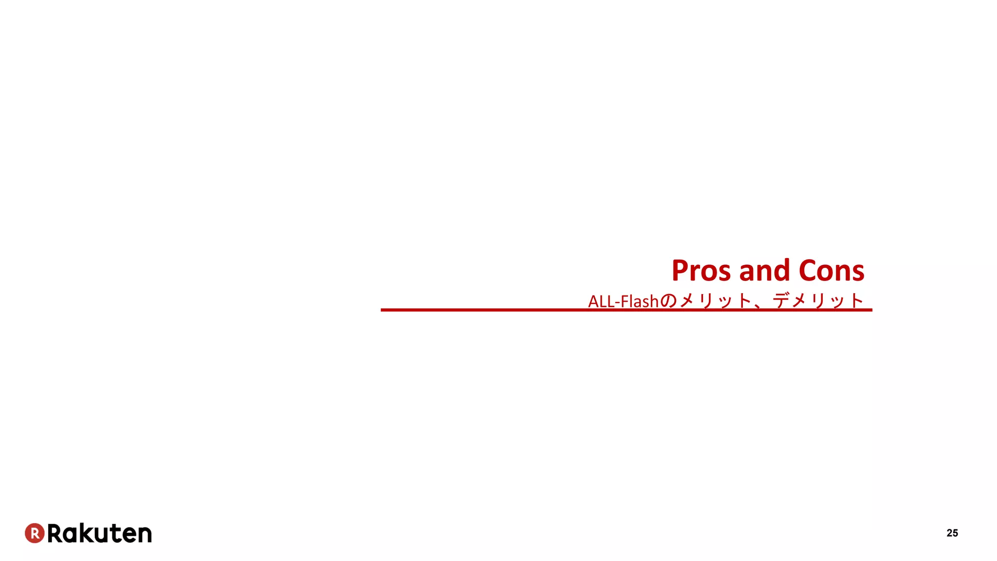 25
Pros and Cons
ALL-Flashのメリット、デメリット
 