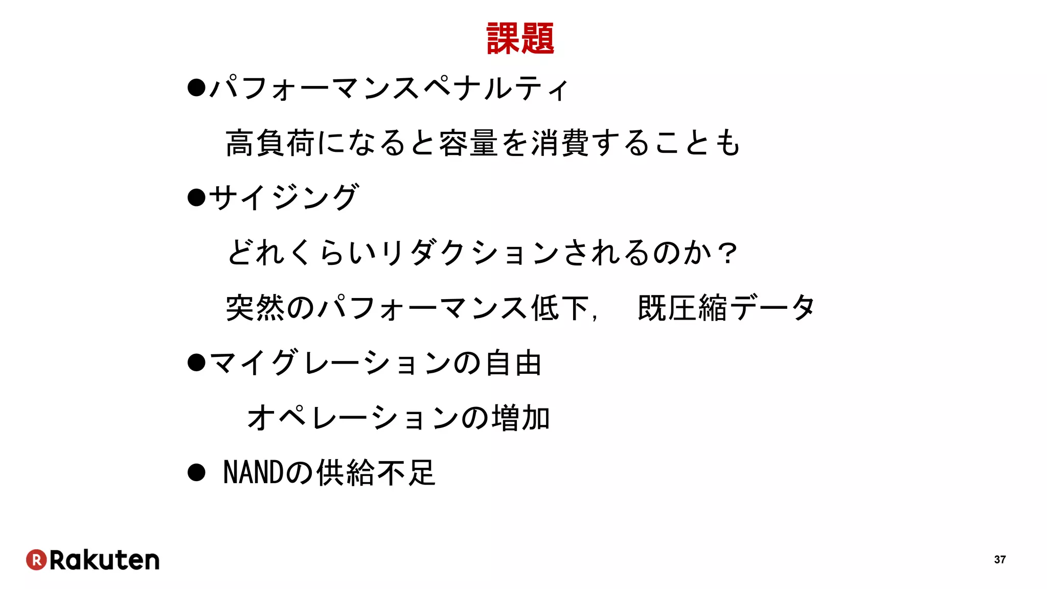 37
課題
パフォーマンスペナルティ
高負荷になると容量を消費することも
サイジング
どれくらいリダクションされるのか？
突然のパフォーマンス低下, 既圧縮データ
マイグレーションの自由
オペレーションの増加
 NANDの供給不足
 
