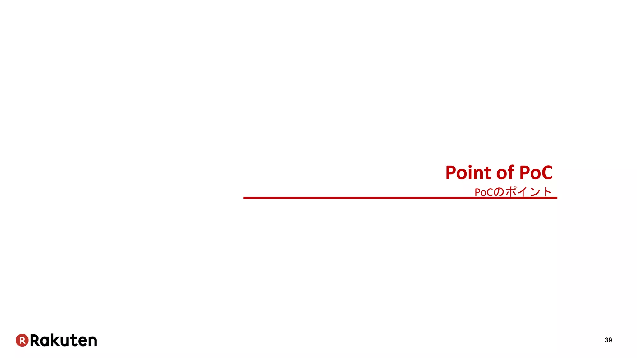 39
Point of PoC
PoCのポイント
 