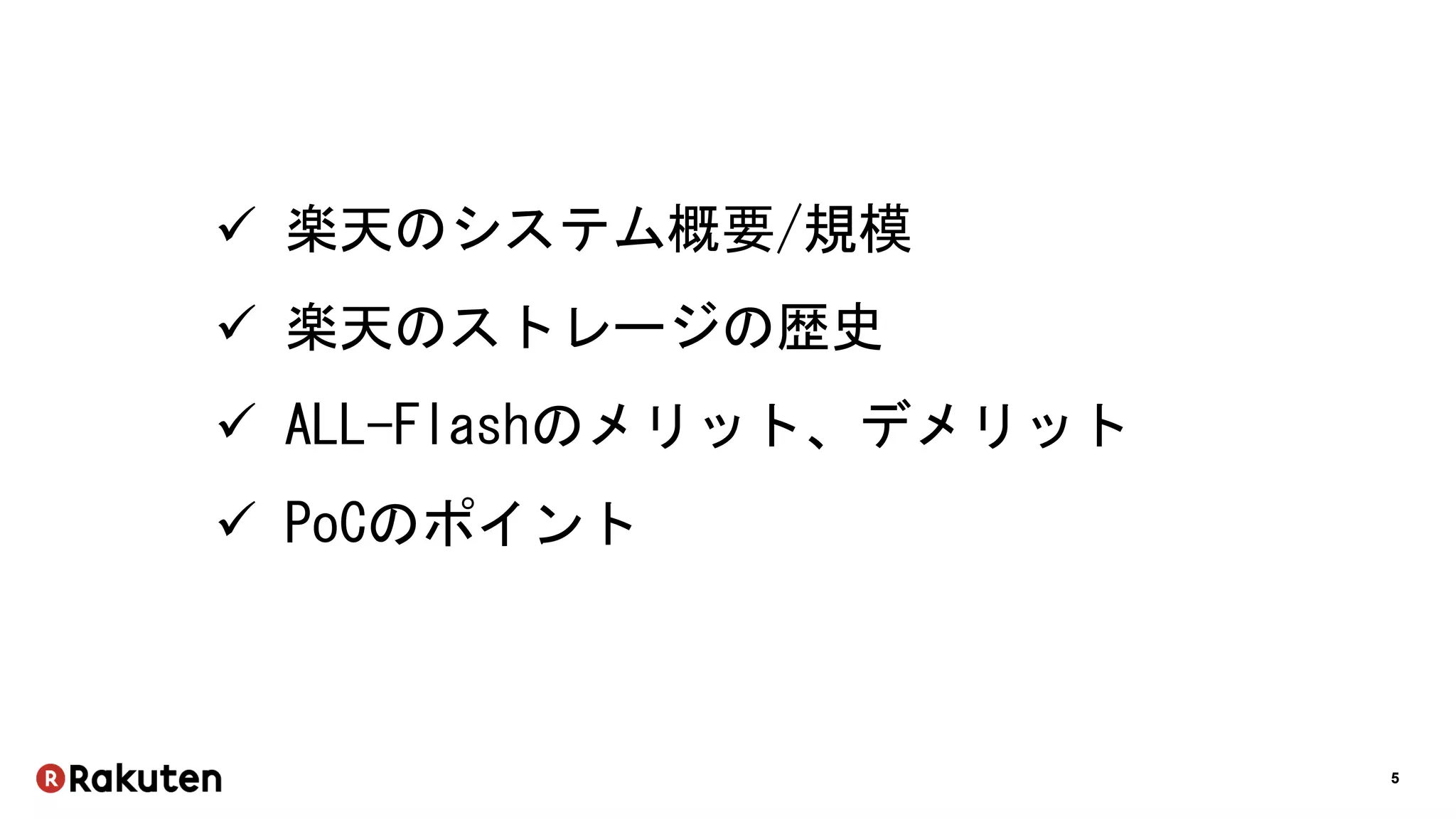 5
 楽天のシステム概要/規模
 楽天のストレージの歴史
 ALL-Flashのメリット、デメリット
 PoCのポイント
 