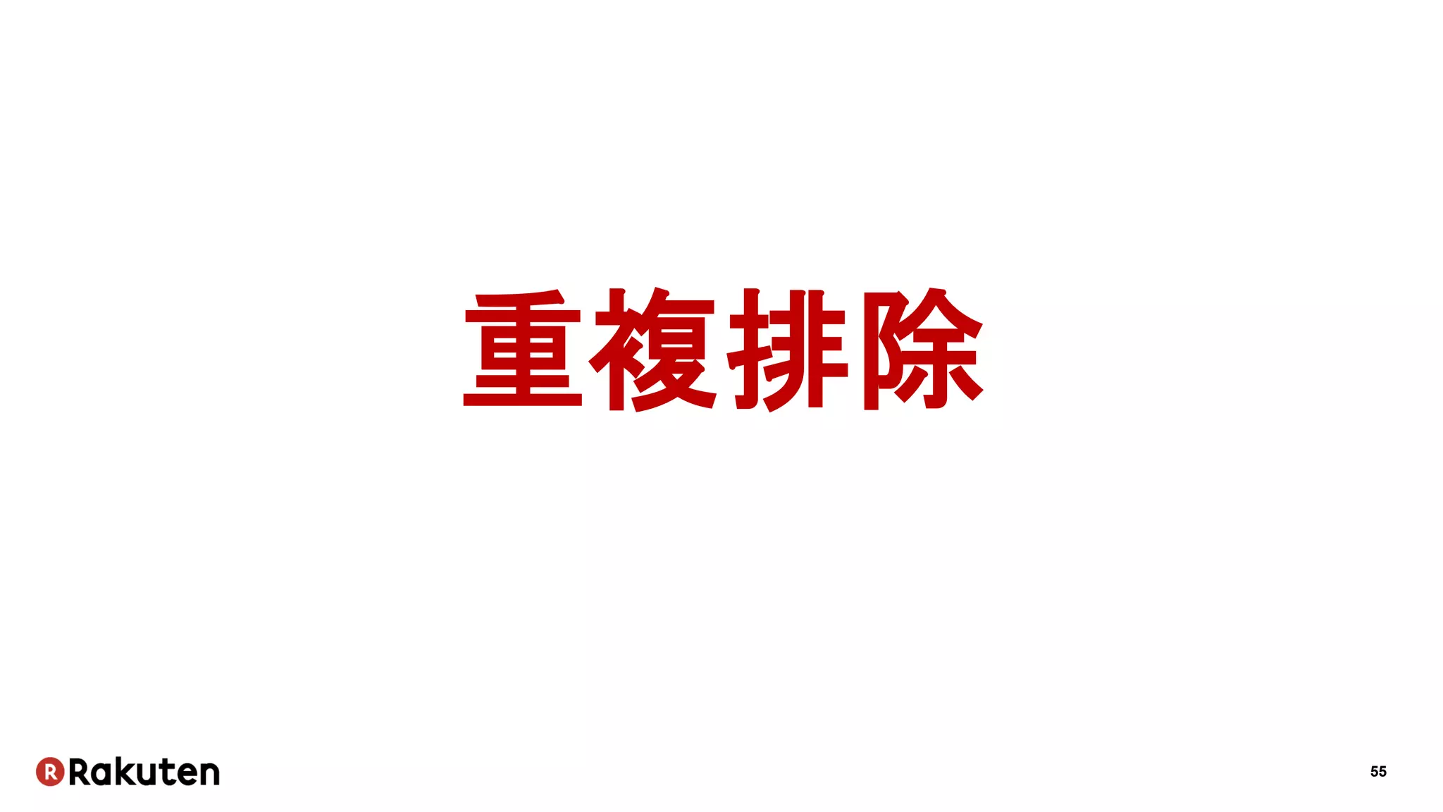 55
重複排除
 