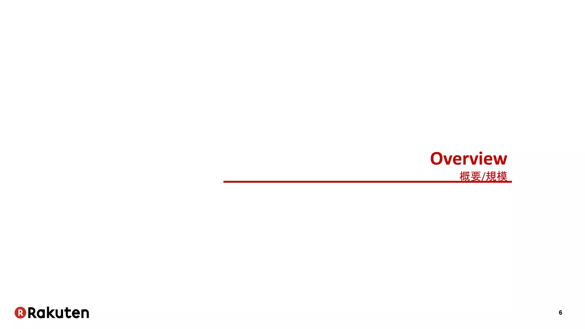 6
Overview
概要/規模
 