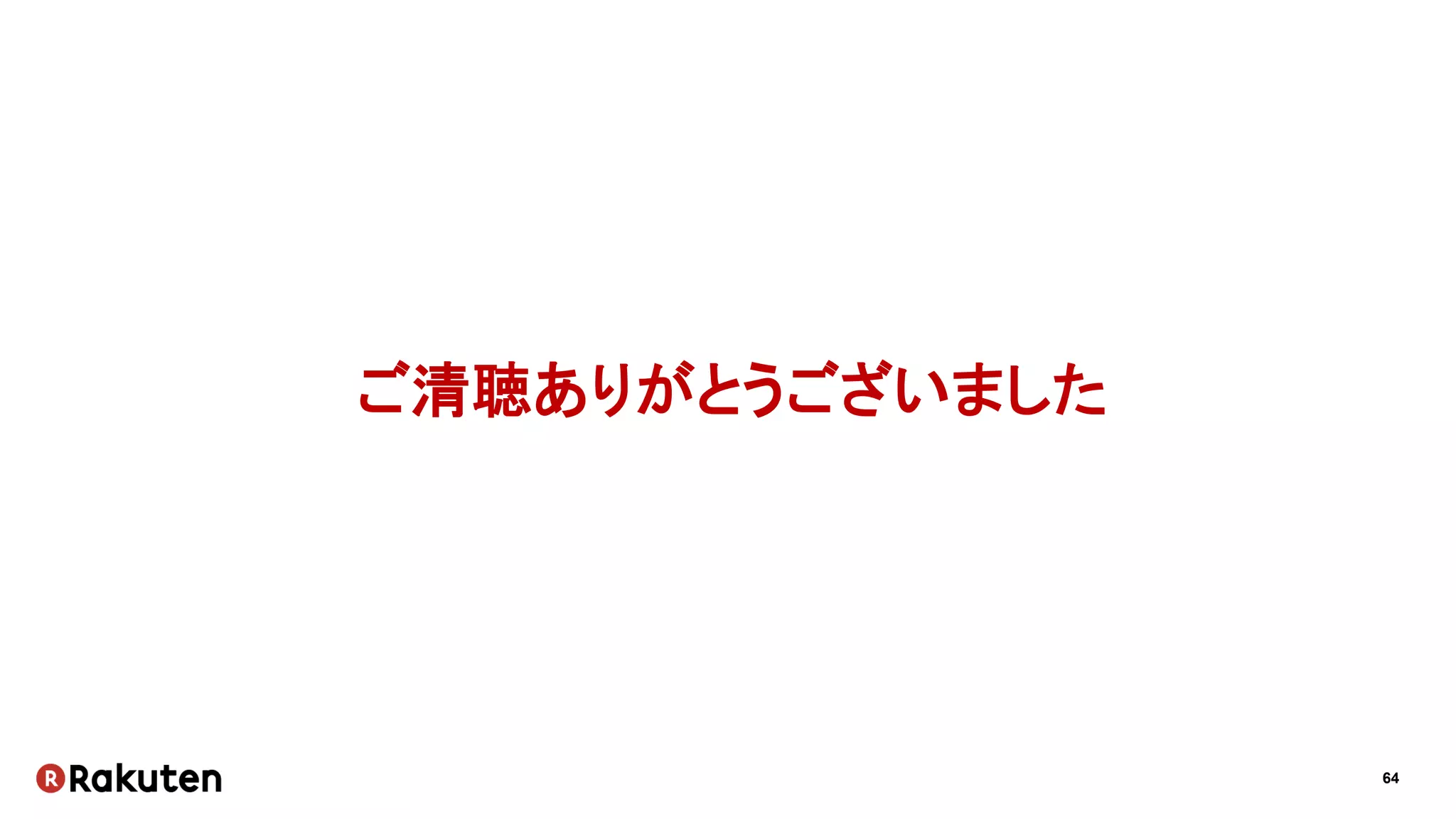 64
ご清聴ありがとうございました
 