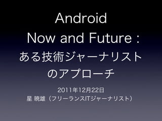 Android Now and Future : 뼼g`ʥꥹȤΥץ`