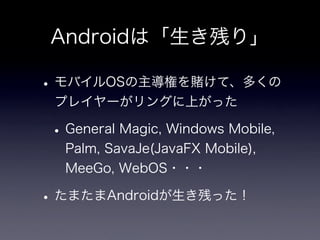 Android Now and Future : 뼼g`ʥꥹȤΥץ`
