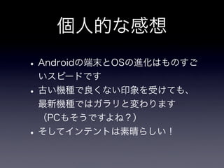 Android Now and Future : 뼼g`ʥꥹȤΥץ`