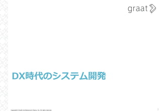 Copyright© Growth Architectures & Teams, Inc. All rights reserved.
DX時代のシステム開発
3
 
