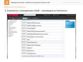 3 Проведение интервью , юзабилити-тестирование, Персоны и CJM Планировщик путешествий 
Юзабилити-тестирование 
2. Сложности с нахождением статей – неочевидна их полезность 
 