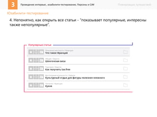 3 Проведение интервью , юзабилити-тестирование, Персоны и CJM Планировщик путешествий 
Юзабилити-тестирование 
4. Непонятно, как открыть все статьи - “показывает популярные, интересны 
также непопулярные”. 
 