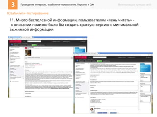 3 Проведение интервью , юзабилити-тестирование, Персоны и CJM Планировщик путешествий 
Юзабилити-тестирование 
11. Много бесполезной информации, пользователям «лень читать» - 
в описании полезно было бы создать краткую версию с минимальной 
выжимкой информации 
 