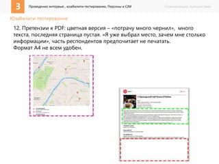 3 Проведение интервью , юзабилити-тестирование, Персоны и CJM Планировщик путешествий 
Юзабилити-тестирование 
12. Претензии к PDF: цветная версия – «потрачу много чернил», много 
текста, последняя страница пустая. «Я уже выбрал место, зачем мне столько 
информации», часть респондентов предпочитает не печатать. 
Формат А4 не всем удобен. 
 