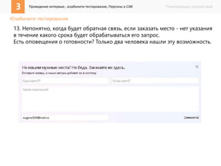 3 Проведение интервью , юзабилити-тестирование, Персоны и CJM Планировщик путешествий 
Юзабилити-тестирование 
13. Непонятно, когда будет обратная связь, если заказать место - нет указания 
в течение какого срока будет обрабатываться его запрос. 
Есть оповещения о готовности? Только два человека нашли эту возможность. 
 