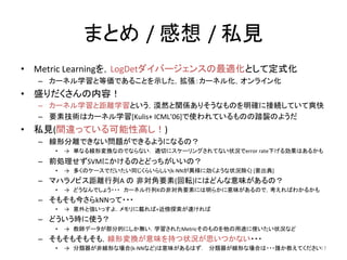 ޤȤ /	
 ? /	
 ?˽Ҋ	
?? Metric	
 ?LearningLogDetЩ`󥹤mȤƶʽ	
 ?
C? `ͥѧȵȁǤ뤳Ȥʾ`ͥ뻯饤	
 ?
?? ʢݣ	
 ?
C? `ͥѧȾxѧȤĮȻvSꤽʤΤ_˽ӾAƤˬ	
 ?
C? Ҫؼgϥ`ͥѧ[Kulis+	
 ?ICML06]ʹƤΤ̤uΤ褦	
 ?
?? ˽Ҋ(g`äƤԸߤ)	
 ?
C? ηxǤʤ}Ǥ褦ˤʤΣ?	
 ?
?? ?gʤ뾀ΉQʤΤǤʤʤ mФ˥`󥰤Ƥʤ״rerror	
 ?rate¤넿Ϥ뤫	
 ?
C? ǰISVMˤΤȤɤäΣ?	
 ?
?? ?यΥ`Ǥͬ餤餷(k-?\NN˄褦״r)	
 ?[Ҫ]	
 ?
C? ޥϥΥӥxA	
 ? ǌҪ(ܞ)ˤϤɤζΣ?	
 ?
?? ?ɤʤǤ礦????`ͥKηǌҪؤˤ餫ζΤǣФ狼뤫	
 ?
C? ⤽񤵤kNNä????	
 ?
?? ?ȏä裮d+̽٤	
 ?
C? ɤrʹ?	
 ?
?? ?̎ǩ`ֵĤˤoѧ줿MetricΤΤ;ʹ״rʤ	
 ?
C? ⤽⤽⤽⣬ΉQζ֤״r˼Ĥʤ???	
 ?
?? ?ǾΤʈ(k-?\NNʤ)ζϤ?ΤʈϤ???l̤Ƥ	
 ?17	
 
