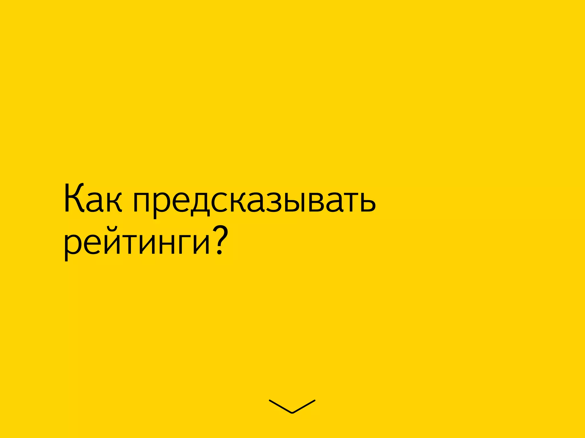Как предсказывать 
рейтинги? 
 