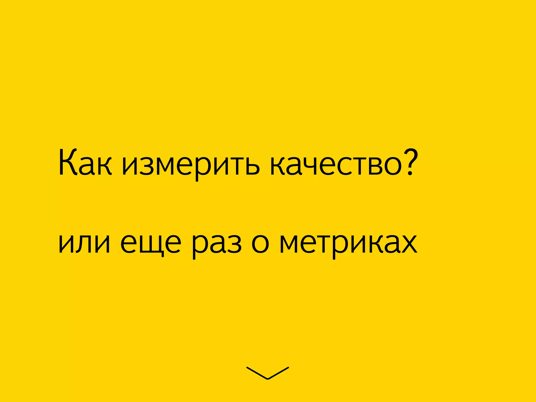 Как измерить качество? 
или еще раз о метриках 
 