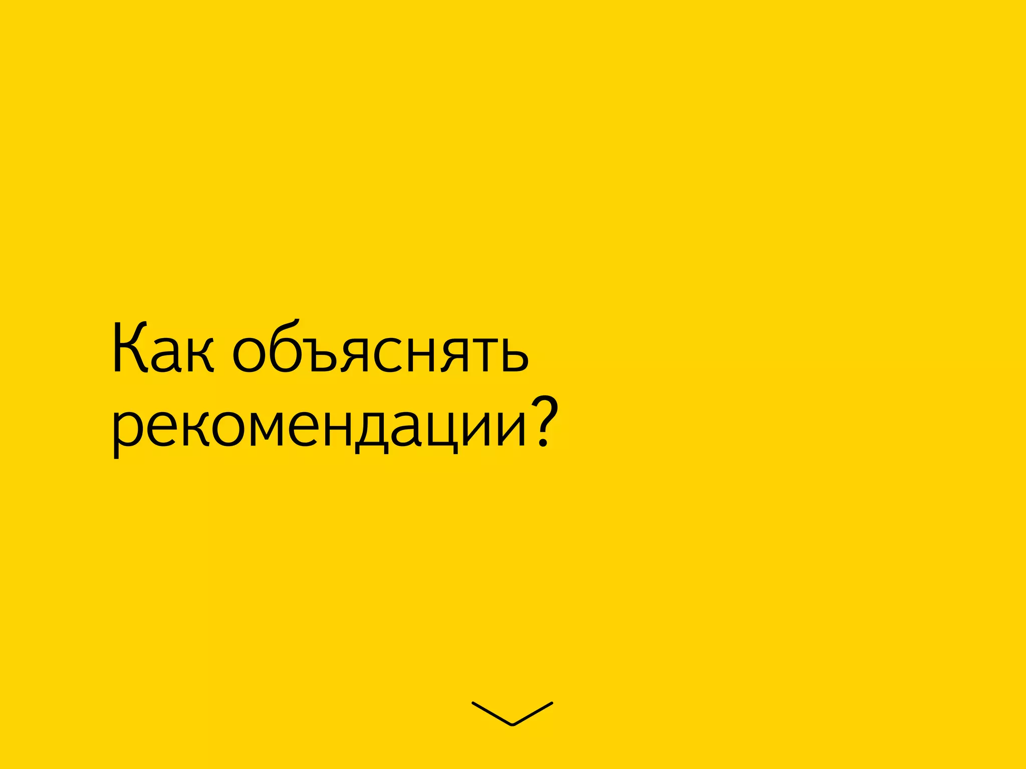 Как объяснять 
рекомендации? 
 