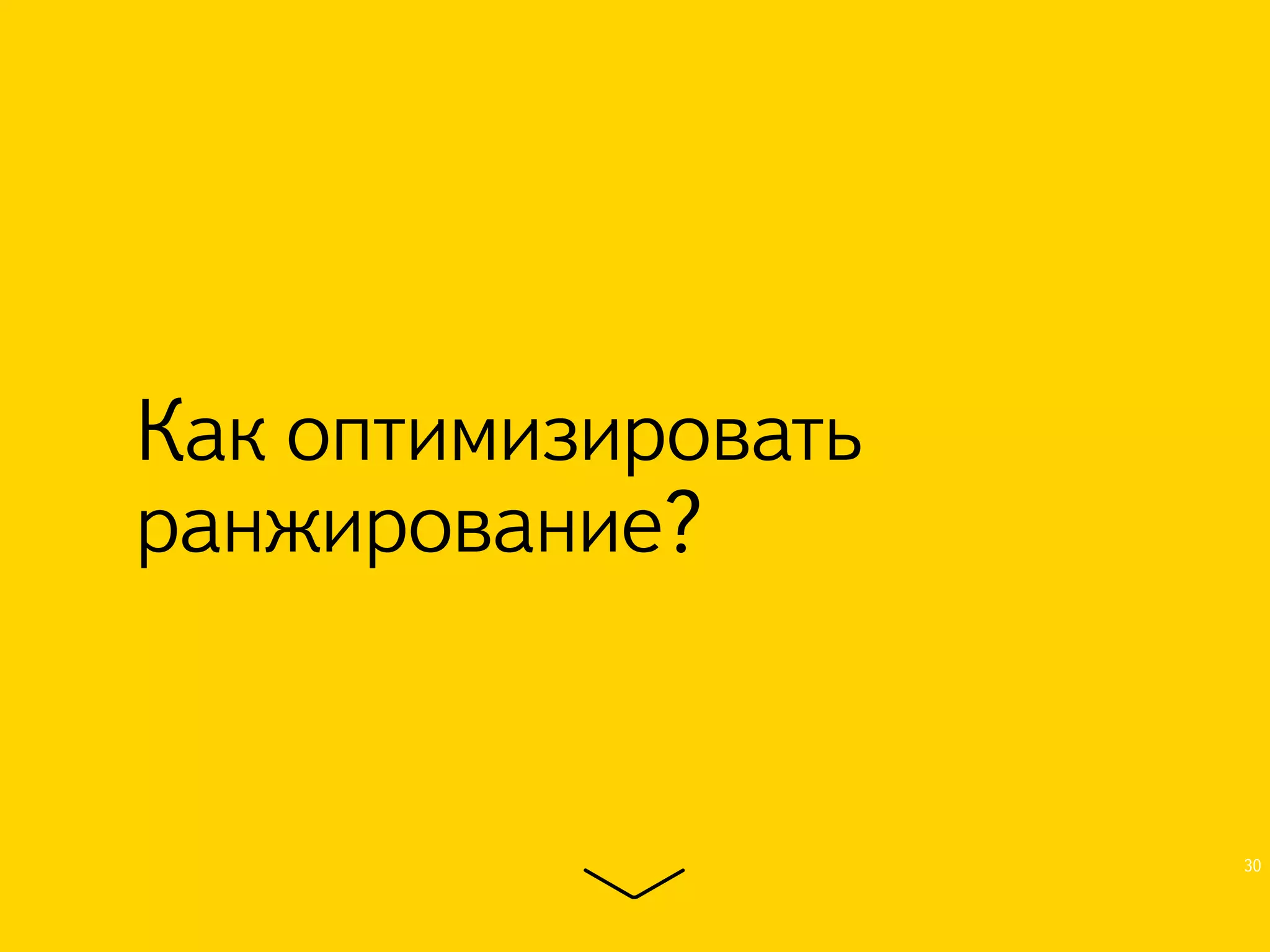 Как оптимизировать 
ранжирование? 
30 
 