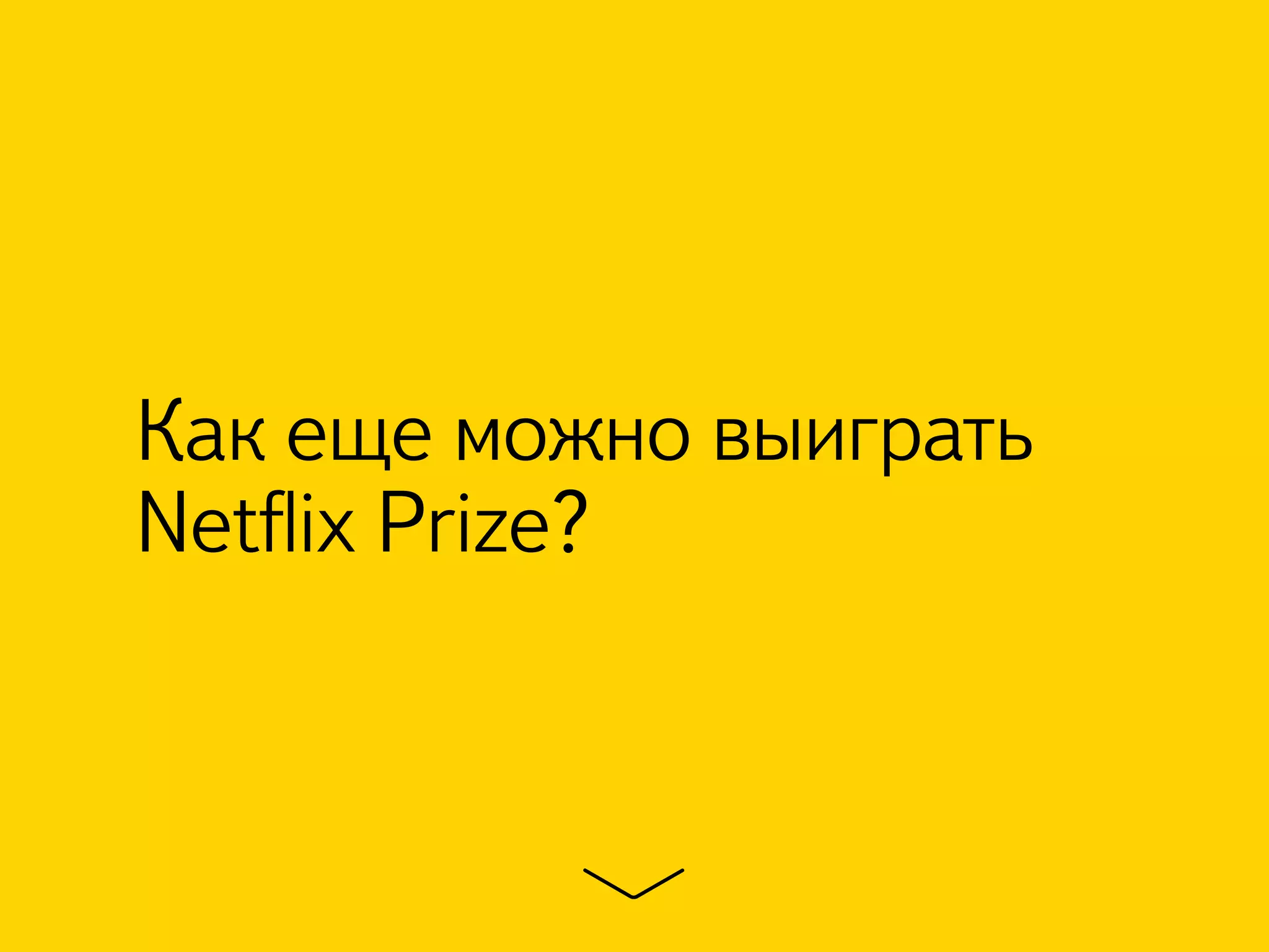 Как еще можно выиграть 
Netflix Prize? 
 
