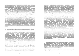 система давала возможность сравнения статистических данных по самым                           продуктом     информационно-технологической       революции,    сколько
различным параметрам. Так, например, впервые были получены реальные                           цифровым воплощением идей, которые присутствуют в различных видах
оперативные данные по детской смертности в различных штатах.                                  искусства и направлениях культуры. По мнению специалистов в области
     В 1911 г. была создана компания Computer Tabulating Recording                            информатизации сферы культуры, постепенно развивается новое
Company (CTRC), в которую составной частью вошла и компания Г. Хол-                           искусство, которое не находило перспектив и возможностей реализации в
лерита, который стал техническим консультантом и сконцентрировался на                         рамках традиционной художественной практики, уже стали достаточно
разработках. К 1919 г. оборот фирмы удвоился и достиг 2 млн долл., т.к.                       активно использоваться названия «сетевое искусство», «киберкультура» и
перфорационные машины от CTR успешно продавались не только в США,                             подобные. Проводятся выставки и фестивали современного искусства,
но и в Европе (в частности в России использовались для проведения пере-                       причем не только в Сети, но и в художественных галереях и выставочных
писи 1897 г.), Южной Америке, Азии и Австралии. В 1924 г. CTRC была                           залах. Сочетание двух технологий — компьютерных систем и глобальных
переименована в International Business Machines Corp (IBM).                                   телекоммуникаций — создает новое культурное пространство, которое
     Электромеханический табулятор фирмы IBM (1920-е гг.) представлял                         оказывает совершенно особое воздействие на общество и, в свою очередь,
собой сложнейшее устройство, содержащее 100 тыс. деталей и 5 км прово-                        стимулирует разработку и внедрение новых мультимедийных технологий.
дов. Результаты расчетов выдавались на печать.1 Начиная с двадцатых го-                            На сегодняшний день сформировалось четыре вида компьютерного
дов ХХ в., применение счетно-перфорационной техники становится доми-                          (сетевого)    искусства:    компьютерная      музыка,    интерактивный
нирующим направлением развития вычислительной техники (в том числе в                          компьютерный перфоманс, компьютерная анимация и компьютерная
СССР), пока им на смену не пришли электронно-вычислительные машины.                           графика1. Вполне естественно, что по ходу своего развития и
     В 1950-е годы начался новый этап информационной революции – в                            распространения в обществе, эти новые формы культуры приобретают
это время были созданы два важнейших для современного человечества                            самые замысловатые формы институционализации, от неформальных
коммуникационных технологий: телевизионное вещание и компьютерная                             клубов и ассоциаций, до создания некоммерческих организаций и
техника.                                                                                      общественных советов при государственных органах, занимающихся
                                                                                              координацией проектов в области культуры и искусства.
                                                                                                   Следует подчеркнуть, что смена коммуникационных культур и
4.6. Мультимедийная общественная коммуникационная система                                     общественных коммуникационных систем, а также утверждение новых
                                                                                              коммуникационных каналов и социальных институтов происходили не без
    По мнению А.В. Соколова, в настоящее время человечество вступило                          борьбы, потому что в них многие усматривали не только благо, но и зло.
в период бифуркации IV, когда господство машинной полиграфии                                  Считается, что письменность нарушила архаичную гармонию между
постепенно     уступает    место   мультимедийным       телевизионно-                         индивидуальной памятью и общественным знанием; мануфактурная
компьютерным каналам. Однако о становлении мультимедийной                                     книжность лишила письменность священного ореола; индустриальная
коммуникационной культуры по его мнению говорить еще рано.                                    полиграфия породила коммерциализованную массовую культуру; наконец,
Использование электромеханических (телеграф, телефон, кинематограф)                           мультимедийность угрожает примитивизацией и инфантилизацией
или радиоэлектронных (радио, телевидение, видеозапись) устройств не                           массовых аудиторий.
означает выхода за пределы книжной коммуникационной культуры, ибо                                                                    ***
основные культурные смыслы фиксируются, передаются и хранятся в
документной форме. А.В. Соколов считает, что новые коммуникационные
                                                                                                  Завершая рассмотрение этапов общественного развития в зависимости
средства дополняют индустриальную книжность, но не заменяют ее.
                                                                                              от господствующего типа культуры и появления новых каналов
    Мультимедийные технологии постепенно проникают в различные
                                                                                              коммуникации, следует отметить, что сама концепция общественных
сферы     общества,   и   существенным     образом   трансформируют
                                                                                              коммуникативных систем вполне продуктивна как взгляд на периодизацию
коммуникационную культуру. Мультимедиа является не столько
                                                                                              истории с точки зрения институционального подхода и формирования
                                                                                              информационно-коммуникационной среды.
1
    Казакова И. А. История вычислительной техники: учеб. пособие. – Пенза: Изд-во
                                                                                              1
    Пензенского      государственного      университета,       2011.    С. 56 – 58.    URL:       Шлыкова О.В. Феномен мультимедиа. Технологии эпохи электронной культуры. М.,
    http://window.edu.ru/resource/959/74959/files/history.PDF (дата обращения: 15.02.2012).       2003. С. 34 – 44.

                                             82                                                                                       83
 