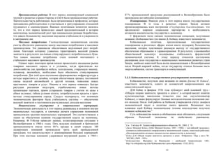 Промышленные рабочие. В этот период доминирующей социальной         87 % промышленной продукции реализованной в Великобритании было
группой в развитых странах Европы и США были промышленные рабочие.       произведено английскими компаниями.1
Значительная часть работающих была организована в профсоюзы, которые         Планирование. Важную роль в этот период имело государственное
признавались работодателями и участвовали в урегулирования отношений     планирование. В те годы в развитых странах Запада активно
трудящихся и администрации. Важным позитивным моментом являлось          пропагандировалась идея построения «Государства благоденствия», что
то, что в этот период происходил самый продолжительный в истории         предполагает широкое социальное партнерство и необходимость
капитализма экономический рост при минимальном размере безработицы,      активного вмешательства государства в экономику.
что давало большинству населения ощущение стабильности и уверенности         С фордизмом тесно связано экономическая концепция, получившее
в завтрашнем дне.                                                        название «Кейнсианство» (по имени Д. Кейнса, известного экономиста).
     Массовое потребление. Господствующая экономическая система              Кейнсианская      политика,    предполагающая      государственное
смогла обеспечить равновесие между массовым потреблением и массовым      планирование в различных сферах жизни имела поддержку большинства
производством. Это равновесие обеспечивало неуклонный рост потреб-       населения, которое чувствовало реальную выгоду от государственного
ления, благодаря которому удавалось гарантировать высокий уровень        обеспечения образования и здравоохранения. В результате, сложившийся
занятости в результате постоянно стимулируемого потребительского бума.   общественный консенсус поддерживал стабильность фордистской
Тем самым массовое потребление стало основой постоянного и               экономической системы. К этому периоду относится постепенное
стабильного массового производства.                                      расширение доли государства в национальных экономиках развитых стран
     Однако через некоторое время начало происходить насыщение рынка     Запада, наиболее известной была волна национализации в Великобритании
товарами массового спроса и в условиях, когда практически все            после Второй мировой войны, когда государству отошла большая часть
домохозяйства уже приобрели мебель, холодильник, стиральную машину,      энергоснабжения, систем транспорта и коммуникаций.
телевизор, автомобиль, необходимо было обеспечить стимулирование
потребления. Для этой цели постепенно сформировалась инфраструктура и
методы маркетинга и дизайна, которая обеспечивала процесс постоянной     5.2.3. Кейнсианство и государственное регулирование экономики
смены моделей автомобилей и другой техники, появление новых                   Кейнсианство, получило свое название по имени Джона М. Кейнса2,
престижных товаров и услуг. Именно в этот период появилась быстро        известного экономиста, одного из основателей макроэкономики как
растущая рекламная индустрия, отрабатывались новые методы                самостоятельной науки.
организации торговли, прием устаревших товаров с учетом их цены в             Д.М. Кейнс в феврале 1936 года публикует свой основной труд –
обмен на новые, гибкие условия оплаты, потребительские кредиты и проч.   «Общую теорию занятости, процента и денег»3, в которой вводит понятие
методы стимулирования спроса. Следует подчеркнуть, что основным          мультипликатора накопления (известен еще как «мультипликатор
экономическим фактором была стабильность системы — обеспечение           Кейнса»), а также формулирует базовые методологические положения сво-
высокой занятости и постоянного роста реальных доходов населения.        его подхода. После этой работы за Кейнсом утверждается статус лидера в
     Национальное      государство   и    национальные     корпорации.   экономической науке и политике своего времени. Возникшее под
Экономическая деятельность в этот период развивалась в основном внутри   влиянием идей Кейнса экономическое течение впоследствии получило
национальных государств, и ключевые рычаги управления экономикой         название кейнсианство.4
принадлежали группам национальных корпораций. Это соответствовало и           Суть кейнсианства можно в обобщенном виде обозначить следующим
линии на обеспечение влияния государственной власти на экономику.        образом.     Рыночной    экономике    не    свойственно    равновесие,
Например, Ф. Уэбстер приводит данные, иллюстрирующие ситуацию в
Великобритании в 1960-х годах. Пять ведущих компаний в британской        1
                                                                           См.: Уэбстер Ф. Теории информационного общества. М., 2004. С. 91.
промышленности имели почти 60 % продаж в своей отрасли. 100              2
                                                                           Джон Мейнард Кейнс, (John Maynard Keynes; 1883 – 1946) — английский экономист,
лидирующих компаний производили треть всей промышленной                    основатель кейнсианского направления в экономической теории, известный работами,
продукции, что свидетельствует о доминировании больших корпораций.         обосновывающими активное вмешательство правительства в экономику.
При этом местные компании удерживали внутренний рынок: в 1968 г.         3
                                                                           Кейнс Д.М. Общая теория занятости, процента и денег . Избранное / Пер. с англ. М.:
                                                                           ЭКСМО, 2009. - 958 с.
                                                                         4
                                                                           Кейнсианство. Материал из Википедии – свободной энциклопедии. URL:
                                                                           http://ru.wikipedia.org/wiki/Кейнсианство (дата обращения: 15.02.2012)

                                  92                                                                             93
 