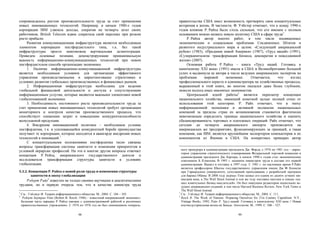 сопровождалось ростом производительности труда за счет применения                      правительства США имел возможность претворять свои концептуальные
новых инновационных технологий. Например, в начале 1980-х годов                        воззрения в жизнь. В частности, Ф. Уэбстер отмечает, что к концу 1990-х
корпорация IBM удвоила доходы, сократив на четверть штат своих                         годов влияние Р. Райха было столь сильным, что его именем с полным
работников, British Telecom вдвое сократила свой персонал при резком                   основанием можно назвать новую политику США в сфере труда1.
росте прибыли.                                                                              Р. Райха автор многих работ, в том числе посвященных
    Развития коммуникационная инфраструктура является необходимым                      экономическим и социальным проблемам Соединенных Штатов и
элементом корпорации постфордистского типа, т.к. без такой                             развитого индустриального мира в целом: «Следующий американский
инфраструктуры просто невозможна вертикальная дезинтеграция.                           рубеж» (1983), «Предания новой Америки» (1987), «Труд наций» (1991),
Приведем основные позиции, демонстрирующие принципиальную                              «Суперкапитализм: трансформация бизнеса, демократии и повседневной
важность информационно-коммуникационных технологий при новом                           жизни» (2007).
постфордистском способе организации экономики.                                              Основная работа Р. Райха – книга «Труд наций. Готовясь к
    1. Наличие информационно-коммуникационной инфраструктуры                           капитализму XXI века» (1991) имела в США и Великобритании большой
является необходимым условием для организации эффективного                             успех и выдвинула ее автора в число ведущих американских экспертов по
управления производственными и маркетинговыми стратегиями в                            проблемам      мировой     экономике.     Отмечается,     что    взгляд
условиях развития глобальных производственных и финансовых рынков.                     профессионального юриста и администратора на хозяйственные процессы,
    2. Информационная инфраструктура необходима для ведения                            выраженный в этой книге, во многом оказался даже более глубоким,
глобальной финансовой деятельности и доступа к сопутствующим                           нежели подход иных именитых экономистов.
информационным услугам, которые являются важными элементами новой                           Центральной идеей работы2 является пересмотр концепции
глобализованной экономики.                                                             национального хозяйства, имеющий конечной целью полный отказ от
    3. Необходимость постоянного роста производительности труда за                     использования этой категории. Р. Райх отмечает, что в эпоху
счет применения новых инновационных технологий требует организации                     информационной экономики и активной экспансии национальных
мониторинга и контроля качества производственного процесса, что                        компаний за пределы стран их возникновения становится фактически
способствует снижению затрат и повышению конкурентоспособности                         невозможным определить границы национального хозяйства и оценить
выпускаемой продукции.                                                                 сбалансированность торговых и платежных операций. Райх отмечает, что
    4. Внедрение инновационной политики – необходимое условие                          сегодня до четверти американского импорта производится на
постфордизма, т.к. в усиливающейся конкурентной борьбе преимущества                    американских же предприятиях, функционирующих за границей, а такая
получают те корпорации, которые находятся в авангарде внедрения новых                  компания, как IBM, является крупнейшим экспортером компьютеров и их
технологий и инноваций.1                                                               компонентов из Японии в США. На конкретных примерах автор
    С концептуальными положениями постфордизма тесно связаны
вопросы трансформации системы занятости и изменения приоритетов в
условной иерархии профессий. На эти и многие другие вопросы отвечает                     ного прокурора в администрации президента Дж. Форда, с 1976 по 1981 год – дирек-
                                                                                         тором управления стратегического планирования Федеральной торговой комиссии в
концепция Р. Рейха, американского государственного деятеля и                             администрации президента Дж. Картера, в начале 1990-х годов стал экономическим
исследователя трансформации структуры занятости в условиях                               советником Б. Клинтона. В 1993 г. назначен министром труда в составе его первой
глобализации.                                                                            администрации. Вышел в отставку в 1997 году. С 1981 г. по настоящее время Р.Райх
                                                                                         является профессором Школы государственного управления имени Дж. Ф. Кеннеди
5.3.2. Концепция Р. Райха о новой роли труда и изменении структуры                       при Гарвардском университете, сочетающий преподавание с разработкой программ
        занятости в эпоху глобализации                                                   для Барака Обамы. В 2008 году журнал Time назвал его одним из десяти лучших ми-
    Роберт Райх2 известен не только своими научными и аналитическими                     нистров века, а The Wall Street Journal в том же году поставил шестым в списке «са-
                                                                                         мых влиятельных бизнес-мыслителей». Он был пишущим редактором нескольких ве-
трудами, но в первую очередь тем, что в качестве министра труда                          дущих американских изданий, в том числе Harvard Business Review, New York Times и
                                                                                         The Wall Street Journal.
1                                                                                      1
    См.: Уэбстер Ф. Теории информационного общества. М., 2004. С. 104 – 105.             См.: Уэбстер Ф. Теории информационного общества. М., 2004. С. 111.
2                                                                                      2
     Роберт Бертран Райх (Robert B. Reich; 1946) – известный американский экономист.     Reich R. The Work of Nations: Preparing Ourselves for 21st Century Capitalism. N.Y.,
    Большая часть карьеры Р. Райха связана с административной работой в различных        Vintage Books, 1992; Райх Р. Труд наций. Готовясь к капитализму XXI века // Новая
    правительственных учреждениях. С 1974 по 1976 год он был помощником генераль-        постиндустриальная волна на Западе: Антология. М., 1999. С. 506 – 527.

                                          98                                                                                    99
 