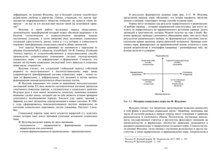 информации, по мнению Фукуямы, все в большей степени способствует              В результате формируется матрица норм (рис. 6.1)1. Ф. Фукуяма,
возрастанию свободы и равенства. Однако, утверждая, что многие пре-        представляя матрицу норм, обозначает, что четыре квадранта, представ-
имущества информационного общества очевидны, он задается также во-         ленные в матрице, очерчивают четыре способа создания норм.
просом – но все ли его последствия носили такой уж позитивный харак-           Нормы могут возникать как результат иерархического и рационально-
тер?                                                                       го выбора (пример – создание американской конституции); они могут ис-
     Фукуяма в своей работе исследовал период общественно-                 ходить из иерархического но иррационального источника (пример: десять
экономических трансформаций который назвал «Великим разрывом» и на         заповедей в христианстве, которые Моисей получил на горе Синай). Фу-
богатом статистическом и социологическом материале показал                 куяма приводит примеры спонтанного образования норм: они могут быть
постепенное усиление, а затем снижение ряда негативных социальных          результатом рационального выбора, но формироваться спонтанно (англо-
тенденций (преступность, распад семьи и т.п.), которые в совокупности      саксонская правая традиция, нормы рыночной экономики). Примеры спон-
отражают трансформацию социальных связей и общих ценностей.                танных норм, формируемых на иррациональной основе относятся к соци-
     Этот переход Фукуяма сравнивает по значимости с переходом от          альной антропологии и этнографии (например – разнообразные табу, на-
общины (Gemainschaft) к обществу (Gesellshaft). По Ф. Теннису (Ferdinand   родные религии и суеверия).
Tönnies) переход от сельскохозяйственного к индустриальному способу
производства сопровождался изменением системы господствующих                                                    Рациональные

социальных норм – от неформальных к формальным. Считается, что                                 ПОЛИТИЧЕСКИЕ               САМООРГАНИЗАЦИОННЫЕ
именно на изучении социальных последствий этого перехода и сложилась                               НОРМЫ                         НОРМЫ
                                                                                                (Политология)                  (Экономика)
новая наука социология.
     Фукуяма считает, что следующий глобальный переход («Великий
разрыв») от индустриального к постиндустриальному миру также                        Иерархически                                             Спонтанно
сопровождается трансформацией системы социальных норм – только те-                   созданные                                               созданные
перь от формальных к неформальным, что вызывает к жизни процесс
формирования самоорганизующихся общественных систем.                                            РЕЛИГИОЗНЫЕ                      ЕСТЕСТВЕННЫЕ
                                                                                                   НОРМЫ                             НОРМЫ
     Ф. Фукуяма показывает, что одним из важнейших интеллектуальных                              (Социология)                     (Антропология,
достижений конца XX века является систематическое изучение процессов                                                                биология)

спонтанного появления порядка, а следовательно и социального капитала.
Ведущую роль в этом имеют экономисты, поскольку экономика основное
                                                                                                                Иррациональные
внимание уделяет рынку, который сам по себе является лучшим примером
спонтанного возникновения порядка. Биологи уже давно, начиная с
Дарвина, изучают механизмы самоорганизации в живых системах. В 1980-       Рис. 6.1. Матрица социальных норм (по Ф. Фукуяме)
е годы сформировалось междисциплинарное научное направление по
изучению комплексных адаптивных систем (например, Институт Санта-               Фукуяма считает, что матричное представление позволяет разместить
Фе).                                                                       в этой форме и различные социальные науки.2 Например, экономика, как
     Социальный порядок чаще всего создается иерархией (т.е. властью),     наука об изучении рынков в первую очередь имеет отношение к правилам
однако история знает много примеров спонтанно возникших социальных         рационального и спонтанного обмена. Политология, изучающая деятель-
норм.                                                                      ность государственных структур и институтов, фокусирует внимание на
     Ф. Фукуяма разделяет нормы по двум признакам:                         законодательстве и формальных институтах правления (помещается в
   − спонтанности     /   иерархичности    формирования      (созданные    квадранте рациональных и иерархически созданных норм). Социология же,
      иерархически или спонтанно)                                          по мнению Фукуямы, тесно связана с изучением религиозных и других ин-
   − степени формализованности (рациональные – иррациональные).            ститутов, а также иерархических и иррациональных норм. Антропология и

                                                                           1
                                                                               Фукуяма Ф. Великий разрыв. М.: Издательство АСТ, 2003. С. 257.
                                                                           2
                                                                               Фукуяма Ф. Великий разрыв... С. 210.

                                  114                                                                                   115
 