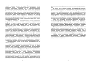 знаний в каждом продукте и услуге. Интеллектуальная работа,               применительно к анализу социально-коммуникативных процессов и явле-
специальные знания и коммуникации становятся факторами не только          ний.
создания добавленной стоимости, но и конкурентоспособности,                    Во второй части учебного пособия рассматриваются социально-
экономического развития организаций. Для многих видов продукции           экономические и политические аспекты развития информационной среды
большая часть стоимости создается на стадии не столько материального      Внимание концентрируется на развитии концепций, представляющих
производства, сколько маркетинга, сбыта, научно-исследовательских и       взгляд с точки зрения экономической науки на процессы глобализации
конструкторских разработок, в сфере обслуживания. Знания стимулируют      (фордизм и постфордизм, концепция «гибкой специализации» и др.), обо-
возникновение новых видов деятельности, производств и отраслей,           значены основные позиции сетевого подхода и понятие социального капи-
становятся движущей силой обновления имеющихся технологий,                тала (Ф. Фукуяма и др. авторы). Отдельный параграф посвящен рассмот-
ключевым фактором конкурентоспособности и благосостояния населения.       рению вопросов моделирования политических систем и функционирова-
Все больше распространяются те виды активности, которые имеют дело со     ния политической коммуникации в условиях информационного общества.
знаниями, информацией и пр.                                                    Третья часть посвящена рассмотрению концепций постиндустри-
     Нетрудно вычленить в вышеприведенных сюжетах компоненты              ального общества (Д. Белл, Зб. Бжезинский, П. Дракер и др.), футурологи-
воспроизводящие основные позиции концепции информационного                ческих теорий (М. Маклюэн и Э. Тоффлер), а также взглядов на процессы
общества, где вместо термина «информация» используется термин             развития информационной сферы М. Кастельса. Завершает учебное посо-
«знания». При этом снова возникает идея о том, что общество в             бие изложение специфики формирования международных программ
определенный момент должно приобрести некие новые черты и стать           развития информационного общества и обществ, основанных на знании.
обществом знания.                                                              Для закрепления знаний, после каждой главы приведены контрольные
     Возникает важный вопрос о соотношении понятий, описывающих           вопросы, которые можно использовать как темы для самопроверки, или
общество как «постиндустриальное», «технотронное», «информационное»,      формулирования заданий для реферативных и самостоятельных работ. В
«сетевое», или «общество, основанное на знаниях». Представляется, что с   учебном пособии имеется глоссарий основных терминов, список
научной точки зрения самым обобщающим следует считать понятие             рекомендуемой литературы, включающий основную и дополнительную
постиндустриального общества, описывающего важную фазу развития           литературу, а также ссылки на источники и информационные ресурсы.
человеческой цивилизации, где можно выделить три крупных этапа:                Учебное пособие «Социальная информатика» предназначено для
доиндустриальное – индустриальное – постиндустриальное общество.          использования в рамках магистерской программы «Управление
Остальные понятия и соответствующие концепции имеют, естественно,         государственными информационными системами» по направлению «Сис-
право на существование и представляют собой описание процессов и          темный анализ и управление».
возможных тенденций развития и трансформации социально-
экономических систем на постиндустриальном этапе нашей цивилизации.
     Настоящая работа состоит из трех частей, раскрывающих тему от
общего к частному.
     В первой части рассматривается социальная информатика как научная
дисциплина, обеспечивающая систематическое изучение и анализ
процессов сбора, обработки, хранения, организации, распространения,
оценки и использования информации в социально-экономической сфере, в
том числе процессов трансформации общественных отношений и
социальных институтов под влиянием развития информационно-
коммуникационных технологий. Анализ процесса трансформации
социальных     институтов    в   ходе    информационных     революций
осуществляется с использованием понятия общественная коммуникатив-
ная система, введенной в научный оборот проф. А.В. Соколовым. Отдель-
ная глава пособия посвящена изучению основных принципов и понятий
системного, структурно-функционального и институционального подходов


                                  10                                                                         11
 