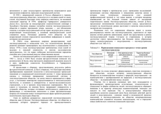 автономного и даже полукустарного производства возрождаются ради         производства товаров к производству услуг, проведению исследований,
преодоления конфликтов, присущих индустриальной системе.                 организации системы образования и повышению качества жизни; в
     В 1958 г. американский социолог Д. Рисмен обращается к термину      котором     класс     технических  специалистов     стал    основной
«постиндустриальное общество», используя его в заглавии одной из своих   профессиональной группой и, что самое важное, в котором внедрение
статей, получившей благодаря этому широкую известность, но носившей      нововведений во все большей степени зависит от достижений
локальный характер. В 1959г. профессор Гарвардского университета         теоретического знания. Постиндустриальное общество, считает Д. Белл,
Даниел Белл, выступая на международном социологическом семинаре в        предполагает возникновение интеллектуального класса, представители
Зальцбурге (Австрия), впервые употребил понятие постиндустриального      которого на политическом уровне выступают в качестве консультантов,
общества в широко признанном теперь значении — для обозначения           экспертов или технократов.
социума, в котором индустриальный сектор теряет ведущую роль в связи с       Понимание того, что современное общество может и должно
возрастающей технологизации, а основной производительной силой           рассматриваться именно как постиндустриальное, укрепляется по мере
становится наука. Потенциал развития этого общества во все               анализа логики развития цивилизации, какой она представлена в рамках
возрастающей степени определяется масштабами информации и знаний,        постиндустриальной теории. Согласно ее сторонникам, в истории
которыми оно располагает.                                                достаточно строго прослеживаются три большие эпохи, образующие
     В 1960-е годы произошло широкое распространение идей                триаду «доиндустриальное — индустриальное — постиндустриальное
постиндустриализма и осмысление того, что технологические факторы        общество» (см. табл. 8.1).
развития начинают превалировать над политическими и социальными. К
началу 1970-х годов постиндустриальная проблематика стала одной из       Таблица 8.1. Периодизация социального прогресса с точки зрения
ведущих в западной социологии, и многим исследователям                                постиндустриализма
представлялось, что эта новая глобальная методологическая парадигма                         Основной     Тип производствен-        Характер базовых
способна дать существенный импульс общественным наукам.                    Тип общества
                                                                                             ресурс       ной деятельности            технологий
     Начало систематической работы в этом направлении можно отнести к    Доиндустриальное    сырьё               добыча          трудоемкие технологии
1965 г., когда в США была создана футурологическая комиссия под                                                [extraction]
руководством Д. Белла, вице-президента американской академии искусств    Индустриальное      энергия         изготовление            капиталоемкие
и наук, профессора социологии Колумбийского и Гарвардского                                                    [fabrication]            технологии
                                                                         Пост-              информация   последовательная об-    наукоемкие технологии
университетов.                                                           индустриальное                   работка [processing]
     В предисловии к сборнику, представляющему результаты работы
футурологической комиссии, Д. Белл утверждал, что благодаря массовому
преобразованию машинной технологии в интеллектуальную происходят             Именно эта схема позволяет сформулировать известное положение о
изменения и в американской политической системе. С этими процессами      трех обществах, согласно которому доиндустриальное общество
связаны и тенденции превращения экономической системы в                  базируется на взаимодействии человека с природой, индустриальное - на
«постиндустриальное общество, где центр тяжести перемещается в сферу     взаимодействии с преобразованной им природой, а постиндустриальное
услуг, а источники новаторства сосредоточиваются в интеллектуальных      общество — на взаимодействии между людьми.
институтах, в основном в университетах и научно-исследовательских            Отмечая, что в пределах указанных трех эпох складываются и
учреждениях, а не в прежних индустриальных корпорациях». Все эти         функционируют преимущественно естественные, технологические и
сдвиги и тенденции, по мнению Белла, превращают университеты в           социальные по форме сообщества людей, постиндустриалисты обращают
«стражей» общества, которые отстаивают необходимость управления не       внимание и на характер личностных взаимоотношений, типичных для
финансовым, а «человеческим капиталом» и ставят фундаментальные          каждого из этих периодов. Так, в доиндустриальных обществах
вопросы об отношении новых технократических форм принятия решений к      важнейшим аспектом социальной связи была имитация действий других
политическим структурам общества.                                        людей, в индустриальном - усвоение знаний и возможностей прошлых
     Одно из наиболее развернутых определений постиндустриального        поколений, в постиндустриальном же обществе интерперсональные
общества дано Д. Беллом: Постиндустриальное общество, это общество, в    взаимодействия становятся подлинно комплексными, что и определяет
экономике которого приоритет перешел от преимущественного                новые свойства всех элементов социальной структуры.


                                 144                                                                       145
 