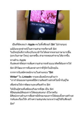 Apple          Siri
                                  Siri



          Apple


Siri
                            "Siri
Writer"     Linkedln


                          Siri
                             Siri




Siri"
 