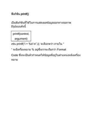 printf()




    printf(control,
     argument)
       printf(“i = %d n”,i);       “

“                     %         Format

Code
 