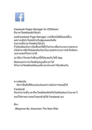 Facebook Pages Manager for iOS
Facebook Page Manager

iOS

App
Store

Facebook
Facebook

-Blognone By: bluemoon The Next Web

 