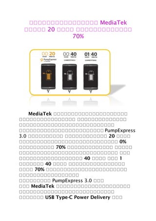 เเเเเเเเเเเเเเเเ MediaTek
เเเเเ 20 เเเเ เเเเเเเเเเเเเ
70%
MediaTek เเเเเเเเเเเเเเเเเเเเเ
เเเเเเเเเเเเเเเเ เเเเเเเเเเเเเเ
เเเเเเเเเเเเเเเเเเเเเเเเเเเ
เเเเเเเเเเเเเเเเเเเเเเเเ PumpExpress
3.0 เเเเเเเเเเ เเเเเเเเเเเเ 20 เเเเ
เเเเเเเเเเเเเเเเเเเเเเเเเเเเ 0%
เเเเเเเเเเ 70% เเเเเเเเเเเเเ เเเเเ
เเเเเเเเเเเเเเเเเเเเเเเเเเเเ เเเ
เเเเเเเเเเเเเเเเเเ 40 เเเเ เเเ 1
เเเเเเเ 40 เเเเ เเเเเเเเเเเเเเเเ
เเเเ 70% เเเเเเเเเเเเเเเเเเเเเเเ
เเเเเเเเเเเเเเเเเ
เเเเเเเเเ PumpExpress 3.0 เเเ
เเเ MediaTek เเเเเเเเเเเเเเเเเเเเเ
เเเเเเเเเเเเเเเเเเเเเเเเเเเ
เเเเเเเ USB Type-C Power Delivery เเเ
 