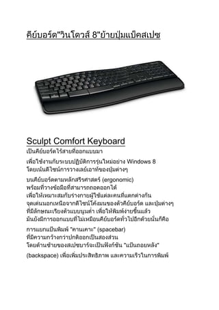 8"




Sculpt Comfort Keyboard

                            Windows 8


                    ergonomic)




                spacebar)



backspace)
 