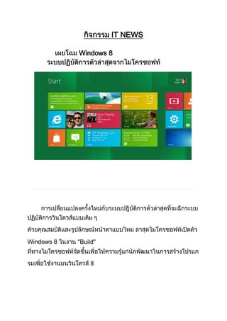 IT NEWS

            Windows 8




Windows 8   Build"


                8
 