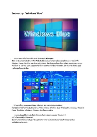 Windows Blue"




                                           Windows
Blue
Windows Phone, SkyDrive    Internet Explorer
Windows UI        Start Screen




 WinSE)                                        Windows Blue                   Windows
Phone                     Windows App

                                                        Windows 8


                                                               Windows Blue
 