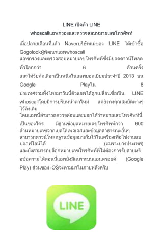 LINE

LINE

whoscall
Naver
Gogolook

LINE

whoscall
6
2013

Google

Play

8
LINE

whoscall

600

Google
Play)

iOS

 