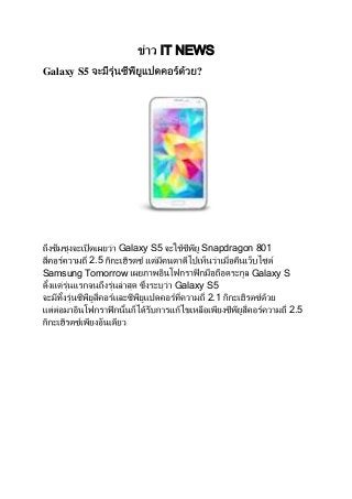 IT NEWS
Galaxy S5

?

Galaxy S5

Snapdragon 801

2.5
Samsung Tomorrow

Galaxy S
Galaxy S5
2.1
2.5

 