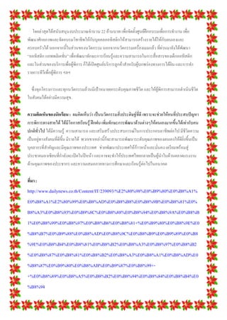 โดยล่าสุดได้สนับสนุนงบประมาณจานวน 22 ล้านบาท เพื่อจัดตั้งศูนย์ฝึกอบรมเพื่อการทางาน เพื่อ
พัฒนาศักยภาพและจัดอบรมวิชาชีพให้กับบุคคลออทิสติกให้สามารถสร้างรายได้ให้กับตนเองและ
ครอบครัวได้ นอกจากนี้ในส่วนของนวัตกรรม นอกจากนวัตกรรมเครื่องเมมแล้ว ที่ผ่านมายังได้พัฒนา
“ออทิสติก แอพพลิเคชั่น” เพื่อพัฒนาทักษะการเรียนรู้และความสามารถในการสื่อสารของเด็กออทิสติก
และในส่วนของบริการเพื่อผู้พิการ ก็ได้เปิดศูนย์บริการลูกค้าสาหรับผู้บกพร่องทางการได้ยิน และการทา
รายการทีวีเพื่อผู้พิการ ฯลฯ
ซึ่งทุกโครงการและทุกนวัตกรรมล้วนมีเป้าหมายยกระดับคุณภาพชีวิต และให้ผู้พิการสามารถดาเนินชีวิต
ในสังคมได้อย่างมีความสุข.
ความคิดเห็นของนักเรียน: ผมคิดเห็นว่า เป็นนวัตกรรมสิ่งประดิษฐ์ที่ดี เพราะจะช่วยให้คนที่ประสบปัญหา
การพิการทางสายได้ ได้มีโอกาสเรียนรู้ ฝึกฝน เพิ่มทักษะการพัฒนาด้านต่างๆให้ตนเองมากขึ้นได้เท่ากับคน
ปกติทั่วไป ได้มีความรู้ ความสามารถ และเสริมสร้างประสบการณ์ในการประกอบอาชีพต่อไป มีชีวิตความ
เป็นอยู่ทางสังคมที่ดีขึ้น มีรายได้ พวกเขาเหล่านี้ก็จะสามารถพัฒนาระดับคุณภาพของตนเองให้ดียิ่งขึ้นเป็น
บุคลากรที่สาคัญและมีคุณภาพของประเทศ ช่วยพัฒนาประเทศให้ก้าวหน้าและมั่นคง เตรียมพร้อมสู่
ประชาคมอาเซียนที่กาลังจะเปิดในปีหน้า และอาจจะทาให้ประเทศไทยกลายเป็นผู้นาในด้านตลาดแรงงาน
ด้านคุณภาพของประชากร และความเสมอภาคทางการศึกษาและเรียนรู้ต่อไปในอนาคต
ที่มา :
http://www.dailynews.co.th/Content/IT/239093/%E2%80%98%E0%B9%80%E0%B8%A1%
E0%B8%A1%E2%80%99%E0%B8%AD%E0%B8%B8%E0%B8%9B%E0%B8%81%E0%
B8%A3%E0%B8%93%E0%B9%8C%E0%B8%88%E0%B8%94%E0%B8%9A%E0%B8%B
1%E0%B8%99%E0%B8%97%E0%B8%B6%E0%B8%81+%E0%B9%80%E0%B8%9E%E0
%B8%B7%E0%B9%88%E0%B8%AD%E0%B8%9C%E0%B8%B9%E0%B9%89%E0%B8
%9E%E0%B8%B4%E0%B8%81%E0%B8%B2%E0%B8%A3%E0%B8%97%E0%B8%B2
%E0%B8%87%E0%B8%81%E0%B8%B2%E0%B8%A3%E0%B8%A1%E0%B8%AD%E0
%B8%87%E0%B9%80%E0%B8%AB%E0%B9%87%E0%B8%99+-
+%E0%B8%89%E0%B8%A5%E0%B8%B2%E0%B8%94%E0%B8%84%E0%B8%B4%E0
%B8%94
 