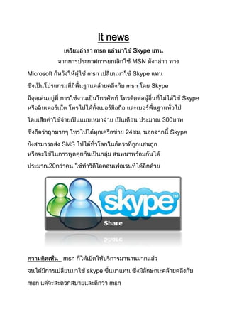 It news
                    msn              Skype
                                     MSN

Microsoft         msn                Skype

                                msn          Skype

                                                        Skype


                                                300

                                24                   Skype

            SMS


       20




            msn

                  skype

msn                       msn
 