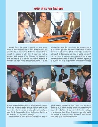 11
¨ÉÖJªÉ¨ÉÆjÉÒ Ê¶É´É®úÉVÉ ËºÉ½þ SÉÉè½þÉxÉ xÉä ¨ÉÖJªÉ¨ÉÆjÉÒ ½äþ±{É ±ÉÉ<xÉ ºÉÆSÉÉ±ÉxÉ
´ªÉ´ÉºlÉÉ EòÒ ºÉ¨ÉÒIÉÉ EòÒ* =x½þÉåxÉä 16.01.2014 EòÉä ¨É½þÉ®úÉhÉÉ |ÉiÉÉ{É xÉMÉ®ú
ÎºlÉiÉ EòÉì±É ºÉå]õ®ú EòÉ ÊxÉ®úÒIÉhÉ ÊEòªÉÉ +Éè®ú Ê¶ÉEòÉªÉiÉ ÊxÉ®úÉEò®úhÉ |ÉÊGòªÉÉ EòÒ
VÉÉxÉEòÉ®úÒ ±ÉÒ* ¨ÉÖJªÉ¨ÉÆjÉÒ xÉä EòÉì±É ºÉå]õ®ú EòÒ ±ÉÉ<xÉå ¤ÉgøÉB VÉÉxÉä EòÒ
+É´É¶ªÉEòiÉÉ ¤ÉiÉÉ<Ç* ¨ÉÖJªÉ¨ÉÆjÉÒ xÉä Eò½þÉ ÊEò ºÉ®úEòÉ®ú uùÉ®úÉ VÉxÉEò±ªÉÉhÉ Eäò
+xÉäEò EòÉªÉÇ ÊEòB VÉÉ ®ú½äþ ½éþ* <xÉ EòÉªÉÉç {É®ú +¨É±É EòÒ ´ÉÉºiÉÊ´ÉEòiÉÉ EòÒ
VÉÉxÉEòÉ®úÒ Eäò Ê±ÉB ¨ÉènùÉxÉÒ ½þEòÒEòiÉÉå ºÉä ÊxÉ®ÆúiÉ®ú {ÉÊ®úSÉªÉ +É´É¶ªÉEò ½èþ* <ºÉ ºÉÆ¤ÉÆvÉ
EòÉì±É ºÉå]õ®ú EòÉ ÊxÉ®úÒIÉhÉ
¨Éå ¨ÉÆÊjÉªÉÉå-+ÊvÉEòÉÊ®úªÉÉå EòÉä ¨ÉènùÉxÉÒ nùÉè®äú Eò®úxÉä Eäò ÊxÉnæù¶É ÊnùB MÉB ½éþ* ¨ÉÖJªÉ¨ÉÆjÉÒ
xÉä EòÉì±É ºÉå]õ®ú ¨Éå Ê¶ÉEòÉªÉiÉÉå EòÉä nùVÉÇ Eò®úxÉä +Éè®ú ÊxÉ®úÉEò®úhÉ |ÉÊGòªÉÉ EòÉ º´ÉªÉÆ
ºÉÆSÉÉ±ÉxÉ ÊEòªÉÉ* ºÉå]õ®ú EòÒ ´ªÉ´ÉºlÉÉ+Éå EòÒ ºÉ¨ÉÒIÉÉ EòÒ* =x½þÉåxÉä EòÉì±É ºÉå]õ®ú {É®ú
=VVÉèxÉ ÊVÉ±Éä Eäò Ê´ÉEòÉºÉJÉÆb÷ PÉÊ]õªÉÉ Eäò MÉÉÆ´É =ÊzÉªÉÉå Eäò +VÉªÉ ËºÉ½þ SÉÆnäù±É EòÒ
¡òÉäxÉ EòÉì±É Ê®úºÉÒ´É EòÒ ´É =xÉºÉä SÉSÉÉÇ Eò®ú ºÉ¨ÉºªÉÉ {ÉÚUôÒ*
¡òÉäxÉ {É®ú ¨ÉÖJªÉ¨ÉÆjÉÒ EòÒ +É´ÉÉVÉ ºÉä +SÉÎ¨¦ÉiÉ +VÉªÉ ËºÉ½þ SÉÆnäù±É xÉä Eò½þÉ ÊEò
MÉÖzÉÉè®ú Eäò MÉÉÆ´É ¨ÉxÉxÉ Eäò EòÉ¨ÉiÉÉ |ÉºÉÉnù Êuù´ÉänùÒ, ÊVÉx½þÉåxÉä ½éþb÷{ÉÆ{É JÉ®úÉ¤É ½þÉäxÉä EòÒ
VÉÉxÉEòÉ®úÒ nùÒ lÉÒ, ºÉä ¤ÉÉiÉ EòÒ* ¸ÉÒ Êuù´ÉänùÒ xÉä ¤ÉiÉÉªÉÉ ÊEò =xÉEòÒ Ê¶ÉEòÉªÉiÉ EòÉ
ºÉ¨ÉÉvÉÉxÉ ½þÉä MÉªÉÉ ½èþ* ÊxÉ®úÒIÉhÉ Eäò ¤ÉÉnù ¨ÉÖJªÉ¨ÉÆjÉÒ xÉä EòÉì±É ºÉå]õ®ú Eäò +Éì{É®äú]õºÉÇ
EòÉ ¦ÉÒ =iºÉÉ½þ´ÉvÉÇxÉ ÊEòªÉÉ* ÊxÉ®úÒIÉhÉ Eäò +´ÉºÉ®ú {É®ú ¨ÉÖJªÉ ºÉÊSÉ´É +x]õÉäxÉÒ
Êb÷ºÉÉ, ¨ÉÖJªÉ¨ÉÆjÉÒ Eäò ºÉÊSÉ´É Ê´É´ÉäEò +OÉ´ÉÉ±É, ½þÊ®ú®ÆúVÉxÉ ®úÉ´É, ºÉÊSÉ´É ±ÉÉäEò ºÉä´ÉÉ
|É¤ÉÆvÉxÉ ¨ÉxÉÉä½þ®ú nÖù¤Éä B´ÉÆ +xªÉ +ÊvÉEòÉ®úÒ ={ÉÎºlÉiÉ lÉä*
=xÉEäò IÉäjÉ EòÒ MÉèºÉ EÆò{ÉxÉÒ ¨Éå 50 ¯û{ÉB EòÒ ®úºÉÒnù Ê¤ÉxÉÉ EòÉ®úhÉ ¤ÉiÉÉB EòÉ]õÒ VÉÉ
®ú½þÒ ½èþ* <ºÉEäò ¤ÉÉnù ¨ÉÖJªÉ¨ÉÆjÉÒ xÉä iÉÒxÉ +É´ÉänùEò, ÊVÉxÉEòÒ ºÉ¨ÉºªÉÉ EòÉ ºÉ¨ÉÉvÉÉxÉ
½þÉä SÉÖEòÉ lÉÉ, EòÉä ¡òÉäxÉ ±ÉMÉ´ÉÉªÉÉ* <ÆnùÉè®ú Eäò MÉÉä´ÉvÉÇxÉ nùÉÊ½þ¨ÉÉ EòÉ ¡òÉäxÉ ´ªÉºiÉ
+ÉxÉä {É®ú <xnùÉè®ú Eäò ½þÒ PÉxÉ¶ªÉÉ¨É ±ÉÉ±É´ÉÉxÉÒ ºÉä SÉSÉÉÇ Eò®ú {ÉÚUôÉ ÊEò =xÉEäò ªÉ½þÉÆ EòÒ
º]ÅõÒ]õ ±ÉÉ<]õ VÉÉä ¤ÉÆnù lÉÒ CªÉÉ SÉÉ±ÉÚ ½þÉä MÉ<Ç? ¨ÉÖJªÉ¨ÉÆjÉÒ EòÉä ¡òÉäxÉ {É®ú {ÉÉEò®ú
+SÉË¦ÉiÉ ¸ÉÒ ±ÉÉ±É´ÉÉxÉÒ xÉä ¤ÉiÉÉªÉÉ ÊEò Ê¶ÉEòÉªÉiÉ Eäò iÉiEòÉ±É ¤ÉÉnù ±ÉÉ<]õ SÉÉ±ÉÚ ½þÉä
MÉ<Ç lÉÒ, ÊEòxiÉÖ Ê¡ò®ú ¤ÉÆnù ½þÉä MÉ<Ç ½èþ* ¨ÉÖJªÉ¨ÉÆjÉÒ xÉä {ÉzÉÉ ÊVÉ±Éä Eäò Ê´ÉEòÉºÉJÉÆb÷
 