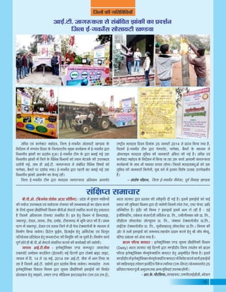 15
ÊVÉ±ÉÉå EòÒ MÉÊiÉÊ´ÉÊvÉªÉÉÄ
+É<Ç.]õÒ. VÉÉMÉ°üEòiÉÉ ºÉä ºÉÆ¤ÉÆÊvÉiÉ ZÉÉÆEòÒ EòÉ |Énù¶ÉÇxÉ
ÊVÉ±ÉÉ <Ç-MÉ´ÉxÉçºÉ ºÉÉäºÉÉªÉ]õÒ JÉhb÷´ÉÉ
ºÉÊSÉ´É B´ÉÆ Eò±ÉäC]õ®ú ¨É½þÉänùªÉ, ÊVÉ±ÉÉ <Ç-MÉ´ÉxÉçºÉ ºÉÉäºÉÉªÉ]õÒ JÉhb÷´ÉÉ Eäò
ÊxÉnæù¶ÉxÉ ¨Éå MÉhÉiÉÆjÉ Ênù´ÉºÉ Eäò ÊVÉ±ÉÉºiÉõ®úÒªÉ ¨ÉÖJªÉ EòÉªÉÇGò¨É ¨Éå <Ç-MÉ´ÉxÉçºÉ uùÉ®úÉ
Ê´É¦ÉÉMÉÒªÉ ZÉÉÆEòÒ EòÉ |Énù¶ÉÇxÉ ½Öþ+É* <Ç-MÉ´ÉxÉçºÉ ]õÒ¨É Eäò uùÉ®úÉ ¤ÉxÉÉ<Ç MÉ<Ç =Hò
Ê´É¦ÉÉMÉÒªÉ ZÉÉÆEòÒ ¨Éå ÊVÉ±Éä Eäò Ê´ÉÊ¦ÉzÉ Ê´É¦ÉÉMÉÉå EòÉä º´ÉÉùxÉ xÉä]õ´ÉEÇò EòÒ ={É±É¤vÉiÉÉ
nù¶ÉÉÇªÉÒ MÉ<Ç, ºÉÉlÉ ½þÒ +É<Ç.]õÒ. VÉÉMÉ°üEòiÉÉ ºÉä ºÉÆ¤ÉÆÊvÉiÉ Ê´ÉÊ¦ÉzÉ Ê´É¹ÉªÉÉå EòÉä
}±ÉäCºÉ, ¤ÉèxÉ®úÉå {É®ú nù¶ÉÉÇªÉÉ MÉªÉÉ* <Ç-MÉ´ÉxÉçºÉ uùÉ®úÉ {É½þ±ÉÒ ¤ÉÉ®ú ¤ÉxÉÉ<Ç MÉ<Ç =Hò
Ê´É¦ÉÉMÉÒªÉ ZÉÉÆEòÒ +ÉEò¹ÉÇhÉ EòÉ Eäòxpù ®ú½þÒ*
ÊVÉ±ÉÉ <Ç-MÉ´ÉxÉçºÉ ]õÒ¨É uùÉ®úÉ ¨ÉiÉnùÉiÉÉ VÉÉMÉ°üEòiÉÉ +Ê¦ÉªÉÉxÉ +xiÉMÉÇiÉ
®úÉ¹]ÅõÒªÉ ¨ÉiÉnùÉiÉÉ Ênù´ÉºÉ ÊnùxÉÉÆEò 25 VÉxÉ´É®úÒ 2014 ºÉä |ÉÉ®Æú¦É ÊEòªÉÉ MÉªÉÉ ½èþ,
ÊVÉºÉ¨Éå <Ç-MÉ´ÉxÉçºÉ ]õÒ¨É uùÉ®úÉ {Éä¨{É±Éä]õ, }±ÉäCºÉ,õ ¤ÉèxÉ®úÉå Eäò ¨ÉÉvªÉ¨É ºÉä
+ÉìxÉ±ÉÉ<xÉ ¨ÉiÉnùÉiÉÉ ºÉÖÊ´ÉvÉÉ EòÒ VÉÉxÉEòÉ®úÒ +ÆÊEòiÉ EòÒ MÉ<Ç ½èþ* ºÉÊSÉ´É B´ÉÆ
Eò±ÉäC]®ú ¨É½þÉänùªÉ Eäò ÊxÉnæù¶ÉxÉ ¨Éå ÊEòªÉÉ VÉÉ ®ú½þÉ =Hòú EòÉªÉÇ +ÉMÉÉ¨ÉÒ VÉÉMÉ°üEòiÉÉ
EòÉªÉÇGò¨ÉÉå Eäò ºÉÉlÉ ¦ÉÒ ªÉlÉÉ´ÉiÉ SÉ±ÉiÉÉ ®ú½äþMÉÉ* ÊVÉºÉºÉä ¨ÉiÉnùÉiÉÉ¤ÉÆvÉÖ+Éå EòÉä =Hò
ºÉÖÊ´ÉvÉÉ EòÒ VÉÉxÉEòÉ®úÒ Ê¨É±ÉäMÉÒ, ªÉÖ´ÉÉ ´ÉMÉÇ ¨Éå <ºÉEòÉ Ê´É¶Éä¹É =iºÉÉ½þ =±±ÉäJÉxÉÒªÉ
½èþ*
- ºÉÆiÉÉä¹É SÉÉè½þÉxÉ, ÊVÉ±ÉÉ <Ç-MÉ´ÉxÉçºÉ ¨ÉèxÉäVÉ®ú, {ÉÚ´ÉÇ ÊxÉ¨ÉÉc÷ JÉhb÷´ÉÉ
ºÉÆÊIÉ{iÉ ºÉ¨ÉÉSÉÉ®ú
¤ÉÒ.{ÉÒ.+Éä. (Ê¤ÉVÉxÉäºÉ |ÉÉäºÉäºÉ +É=]õ ºÉÉäÍºÉMÉ) :
VÉÉ{ÉÉxÉ +É<Ç.]õÒ.´ÉÒEò :
|Énäù¶É ¨Éå EÖò¶É±É ´ªÉÊHòªÉÉå
EòÒ {ÉªÉÉÇ{iÉ ={É±É¤vÉiÉÉ B´ÉÆ ªÉlÉÉä{É®úEò ®úÉäVÉMÉÉ®ú EòÒ ºÉ¨¦ÉÉ´ÉxÉÉ+Éå EòÉ nùÉä½þxÉ Eò®úxÉä
Eäò Ê±ÉªÉä ºÉÚSÉxÉÉ |ÉÉètÉäÊMÉEòÒ Ê´É¦ÉÉMÉ ¤ÉÒ{ÉÒ+Éä ºÉäx]õºÉÇ ºlÉÉÊ{ÉiÉ Eò®úxÉä ½äþiÉÖ |ÉªÉÉºÉ®úiÉ
½èþ ÊVÉºÉ¨Éå +ÊvÉEòiÉ¨É ®úÉäVÉMÉÉ®ú ºÉÆ¦ÉÉÊ´ÉiÉ ½èþ* <ºÉ ½äþiÉÖ Ê´É¦ÉÉMÉ xÉä ÊUôxnù´ÉÉc÷É,
VÉ¤É±É{ÉÖ®ú, näù´ÉÉºÉ, ºÉiÉxÉÉ, ®úÒ´ÉÉ, nù¨ÉÉä½þ, ]õÒEò¨ÉMÉfø ¨Éå ¦ÉÚÊ¨É |ÉÉ{iÉ EòÒ ½èþ* |ÉlÉ¨É
SÉ®úhÉ ¨Éå VÉ¤É±É{ÉÖ®ú, näù´ÉÉºÉ B´ÉÆ ºÉiÉxÉÉ ÊVÉ±Éä ¨Éå |ÉÒ ¡äò¤É ]äõCxÉÉ±ÉÉìVÉÒ Eäò ¨ÉÉvªÉ¨É ºÉä
ÊxÉ¨ÉÉÇhÉ ÊEòªÉÉ VÉÉ´ÉäMÉÉ* Êb÷]äõ±É bÅ÷É<ÈMÉ, Êb÷VÉÉ<ÇxÉ ½äþiÉÖ +ÉÌEò]äõC]õ B´ÉÆ Ê´ÉºiÉÞiÉ
{ÉÊ®úªÉÉäVÉxÉÉ |ÉÊiÉ´ÉänùxÉ ½äþiÉÖ EòxºÉ±]äõx]õ EòÒ ÊxÉªÉÖÊHò EòÒ VÉÉ SÉÖEòÒ ½èþ* ÊxÉ¨ÉÉÇhÉ EòÉªÉÇ
{ÉÚhÉÇ ½þÉäiÉä ½þÒ ¤ÉÒ.{ÉÒ.+Éä ºÉäx]õºÉÇ ºÉÆSÉÉÊ±ÉiÉ Eò®úÉxÉä EòÒ EòÉªÉÇ´ÉÉ½þÒ EòÒ VÉÉ´ÉäMÉÒ*
<±ÉäC]ÅõÉìÊxÉCºÉ Bhb÷ Eò¨{ªÉÚ]õ®ú ºÉÉ}]õ´ÉäªÉ®ú
BCºÉ{ÉÉä]Çõ |É¨ÉÉä¶ÉxÉ EòÉ=ÆÊºÉ±É (<ÇBºÉºÉÒ) xÉ<Ç Ênù±±ÉÒ uùÉ®úÉ ]õÉäCªÉÉä ¥ÉÉ<]õ ºÉÉ<]õ,
VÉÉ{ÉÉxÉ ¨Éå Ênù. 14 ºÉä 16 ¨É<Ç, 2014 iÉEò +É<Ç.]õÒ. ´ÉÒEò ¨Éå ¦ÉÉMÉ Ê±ÉªÉÉ VÉÉ
®ú½þÉ ½èþ ÊVÉºÉ¨Éå +É<Ç.]õÒ. =tÉäMÉÉå uùÉ®úÉ |Énù¶ÉÇxÉ ÊEòªÉÉ VÉÉ´ÉäMÉÉ* ¨ÉvªÉ|Énäù¶É ®úÉVªÉ
<±ÉäC]ÅõÉìÊxÉCºÉ Ê´ÉEòÉºÉ ÊxÉMÉ¨É uùÉ®úÉ ºÉÚSÉxÉÉ |ÉÉètÉäÊMÉEòÒ <EòÉ<ÇªÉÉå EòÉä ÊxÉªÉÉÇiÉ
|ÉÉäiºÉÉ½þxÉ ½äþiÉÖ ¨ÉÉ<GòÉä, º¨ÉÉ±É Bhb÷ ¨ÉÒÊb÷ªÉ¨É <x]õ®ú|ÉÉ<VÉäVÉ (B¨É.BºÉ.B¨É.<Ç),
¦ÉÉ®úiÉ ºÉ®úEòÉ®ú uùÉ®úÉ |ÉºiÉÉ´É EòÒ º´ÉÒEÞòÊiÉ nùÒ MÉ<Ç ½èþ* <ºÉ¨Éå <EòÉ<ÇªÉÉå EòÉä Eò<Ç
|ÉEòÉ®ú EòÒ ºÉÖÊ´ÉvÉÉBÆ Ê´É¦ÉÉMÉ uùÉ®úÉ nùÒ VÉÉ´ÉäMÉÒ ÊVÉºÉ¨Éå º{ÉäºÉ ®äúx]õ, BªÉ®ú ¡äòªÉ®ú +ÉÊnù
ºÉÎ¨¨ÉÊ±ÉiÉ ½èþ* <ÆnùÉè®ú EòÒ ÊxÉ¨xÉ 7 <EòÉ<ªÉÉÄ <ºÉ¨Éå ¦ÉÉMÉ ±Éä ®ú½þÒ ½éþ - 5<Ç
<ÆVÉÒÊxÉªÉË®úMÉ, B¤ÉäEòºÉ EÆòºÉ±]åõºÉÒ ºÉÌ´ÉºÉäVÉ |ÉÉ. Ê±É., BxÉÒ±ÉÒxÉCºÉ ´ÉEÇò |ÉÉ. Ê±É.,
ºÉÒb÷ÒBxÉ ºÉÉì}]õ´ÉäªÉ®ú ºÉÉì±ªÉÚ¶ÉxÉ |ÉÉ. Ê±É., VÉÆC¶ÉxÉ ]äõCxÉÉ±ÉÉìVÉÒºÉ |ÉÉ.Ê±É.,
ºÉÉ<È]äõEò ]äõCxÉÉ±ÉÉìVÉÒºÉ |ÉÉ. Ê±É., ªÉÚxÉÒEòÉ½þÉiºÉÚ ºÉÉì}]õ´ÉäªÉ®ú |ÉÉ.Ê±É.* ÊxÉMÉ¨É EòÒ
+Éä®ú ºÉä ºÉ¦ÉÒ <EòÉ<ªÉÉå EòÉä ºÉ¨Éx´ÉªÉ/ºÉ½þªÉÉäMÉ |ÉnùÉxÉ Eò®úxÉä ½äþiÉÖ ¸ÉÒ VÉÉìªÉ ¨ÉälªÉÚ,
´ÉÊ®ú¹`ö |É¤ÉÆvÉEò EòÉä ¦ÉäVÉÉ MÉªÉÉ ½èþ*
<±ÉäC]ÅõÉìÊxÉCºÉ Bhb÷ ºÉÚSÉxÉÉ |ÉÉètÉäÊMÉEòÒ Ê´É¦ÉÉMÉ
(Deity) ¦ÉÉ®úiÉ ºÉ®úEòÉ®ú xÉ<Ç Ênù±±ÉÒ uùÉ®úÉ ¨Éhb÷ÒnùÒ{É ÊVÉ±ÉÉ ®úÉªÉºÉäxÉ EòÉä ¥ÉÉ=xÉ
¡òÒ±b÷ <±ÉäC]ÅõÉìÊxÉCºÉ ¨ÉäxªÉÖ¡äòCSÉË®úMÉ C±Éº]õ®ú ½äþiÉÖ +xÉÖ¨ÉÉäÊnùiÉ ÊEòªÉÉ ½èþ* <ºÉºÉä
¨Éhb÷ÒnùÒ{É¨Éå<±ÉäC]ÅõÉìÊxÉCºÉ¨ÉäxªÉÖ¡äòCSÉË®úMÉC±Éº]õ®ú¨ÉåÊxÉ´Éä¶ÉEò®úxÉä´ÉÉ±ÉÒ<EòÉ<ÇªÉÉå
EòÉä¨ÉÉÊb÷¡òÉ<b÷º{Éä¶É±É<xºÉåÊ]õ´É{ÉèEäòVÉºEòÒ¨ºÉ(B¨É-ÊºÉ{ºÉ)ªÉÉäVÉxÉÉxiÉMÉÇiÉ25
|ÉÊiÉ¶ÉiÉ±ÉÉMÉiÉ{ÉÚÆVÉÒ+xÉÖnùÉxÉiÉlÉÉ+xªÉºÉÖÊ´ÉvÉÉBÆ={É±É¤vÉ½þÉåMÉÒ*
-+É®ú.Eäò.SÉÉè®úÊºÉªÉÉ,ºÉ±ÉÉ½þEòÉ®ú,B¨É{ÉÒBºÉ<Çb÷ÒºÉÒ,¦ÉÉä{ÉÉ±É
¥ÉÉ=xÉ ¡òÒ±b÷ C±Éº]õ®ú :
 